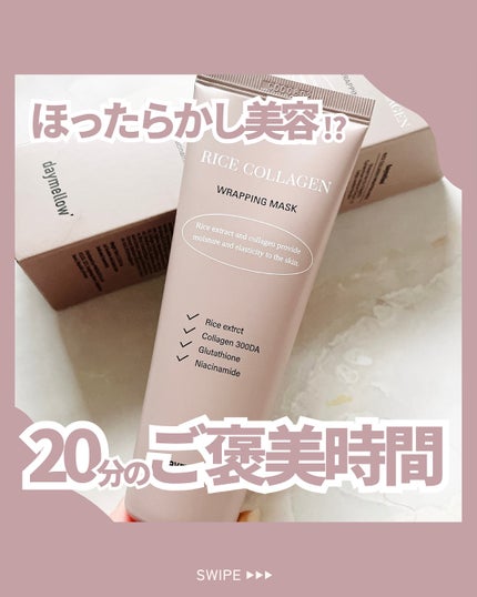 ライスコラーゲンラッピングマスク/daymellow’/その他スキンケアを使ったクチコミ(1枚目)