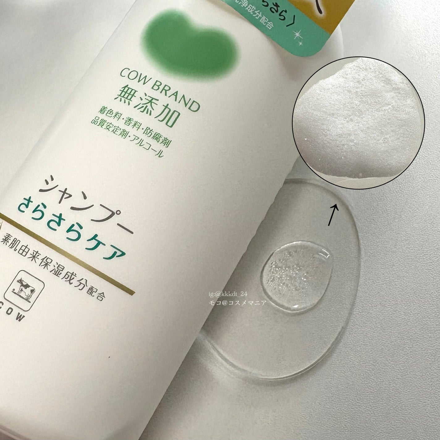 シャンプー/トリートメント <さらさらケア>/カウブランド無添加/市販シャンプーを使ったクチコミ(2枚目)