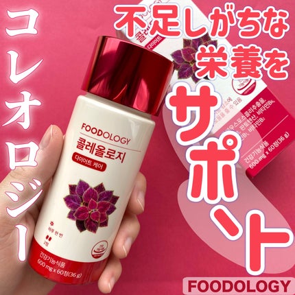 コレオロジー/FOODOLOGY/ボディサプリメントを使ったクチコミ(1枚目)