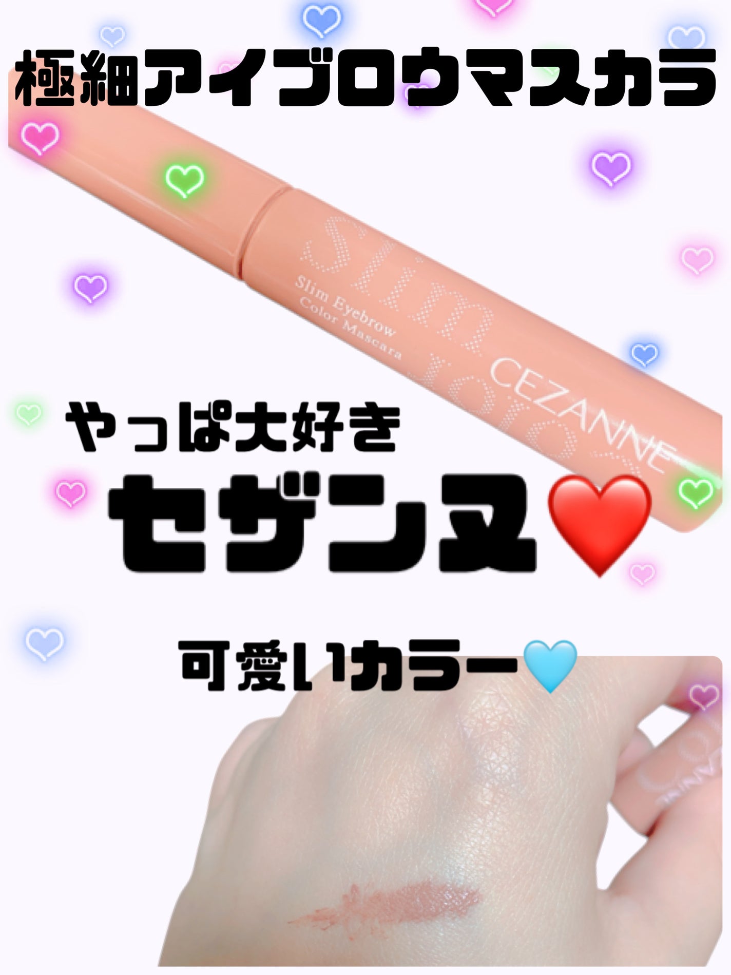 極細アイブロウマスカラ/CEZANNE/眉マスカラを使ったクチコミ(1枚目)