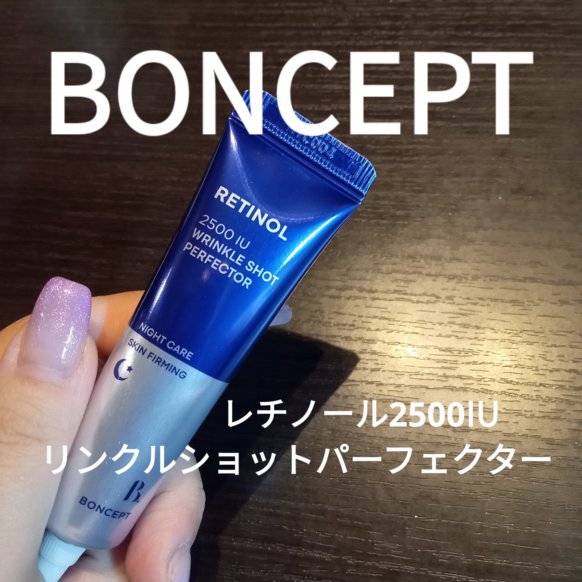 レチノール2500IUリンクルショットパーフェクター/BONCEPT/美容液を使ったクチコミ（1枚目）