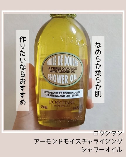アーモンド モイスチャライジングシャワーオイル/L'OCCITANE/ボディソープを使ったクチコミ(1枚目)