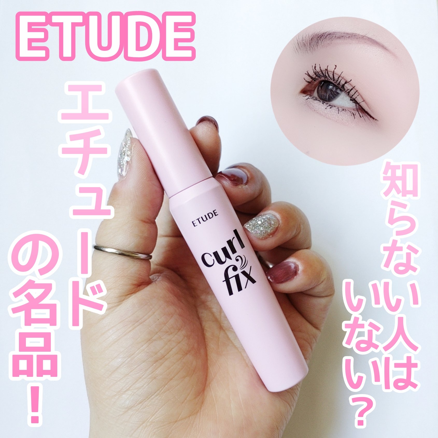 カールフィックスマスカラ/ETUDE/マスカラを使ったクチコミ（1枚目）