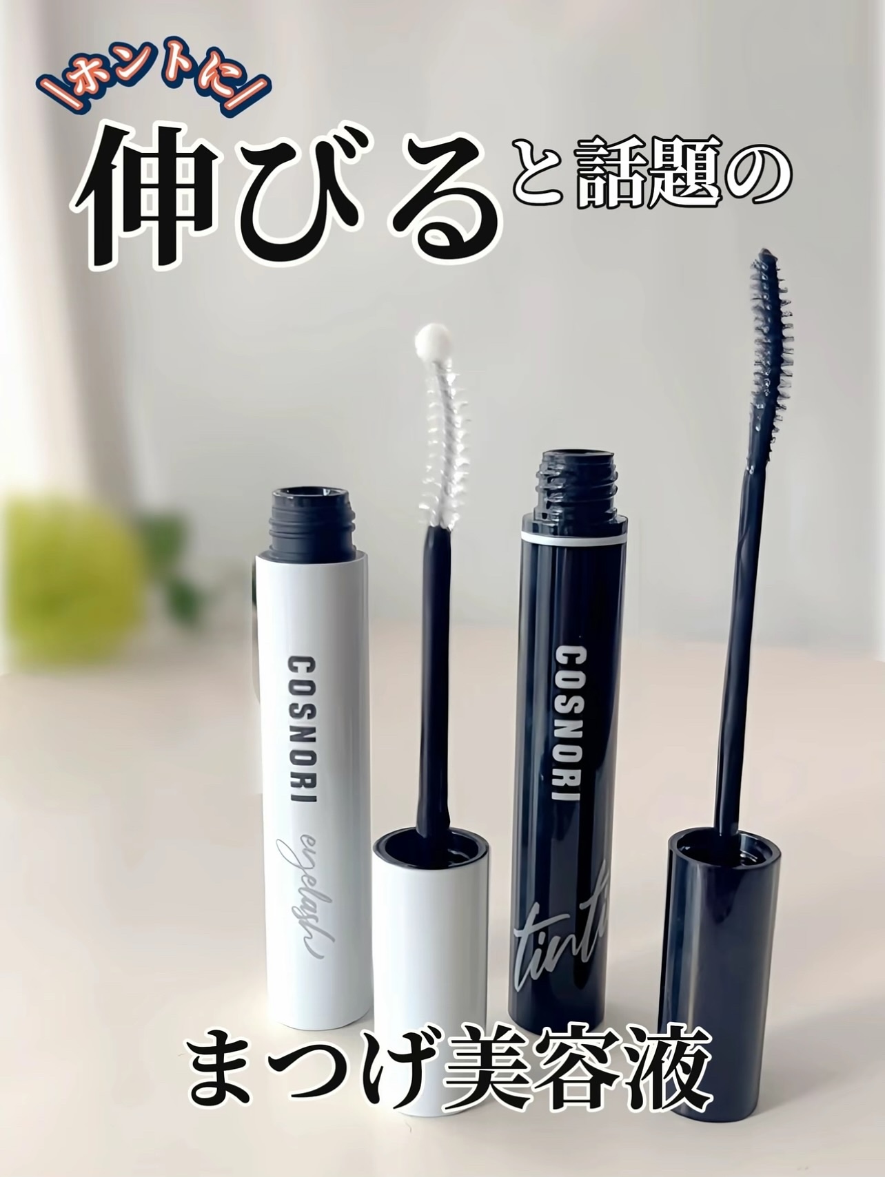 ロングアクティブアイラッシュセラム/COSNORI/まつげ美容液を使ったクチコミ（1枚目）