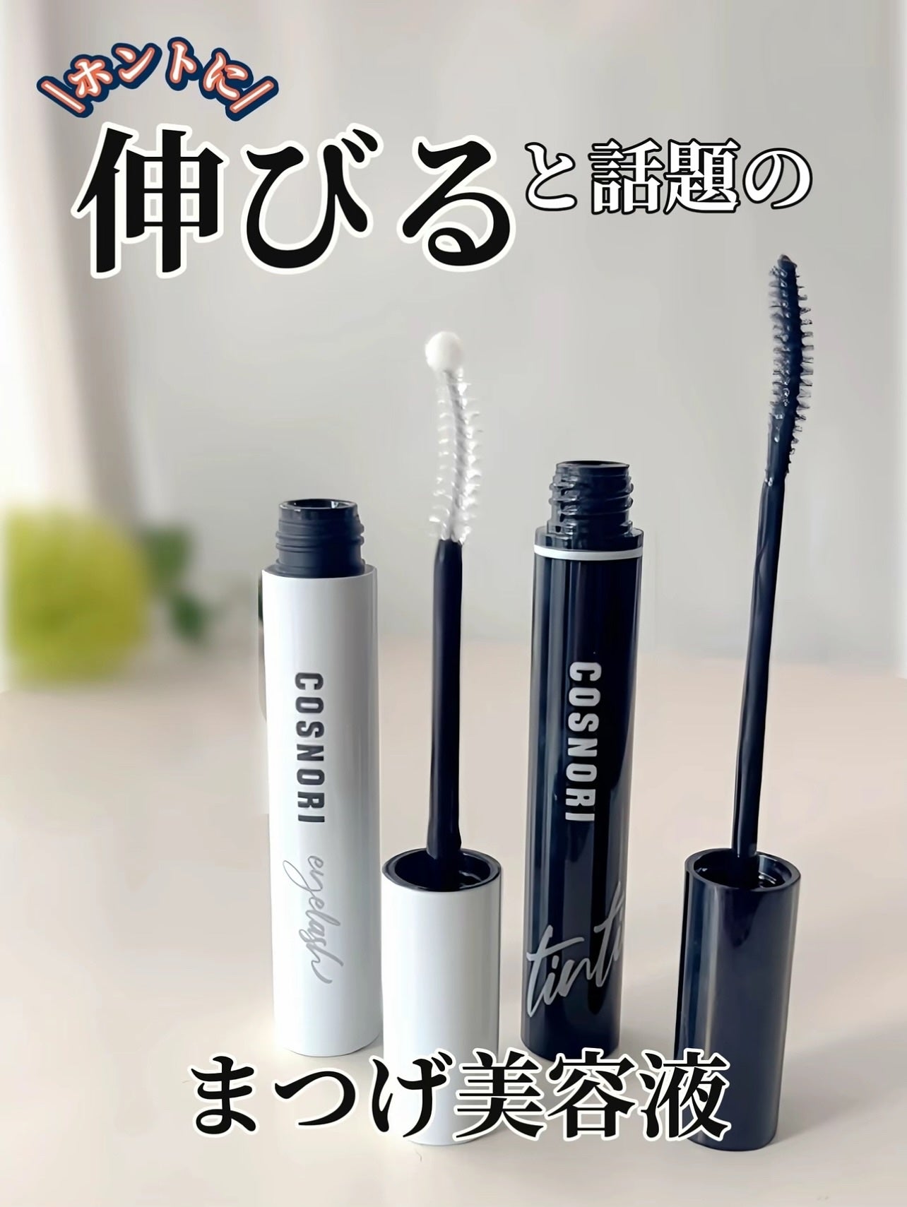 ロングアクティブアイラッシュセラム/COSNORI/まつげ美容液を使ったクチコミ(1枚目)