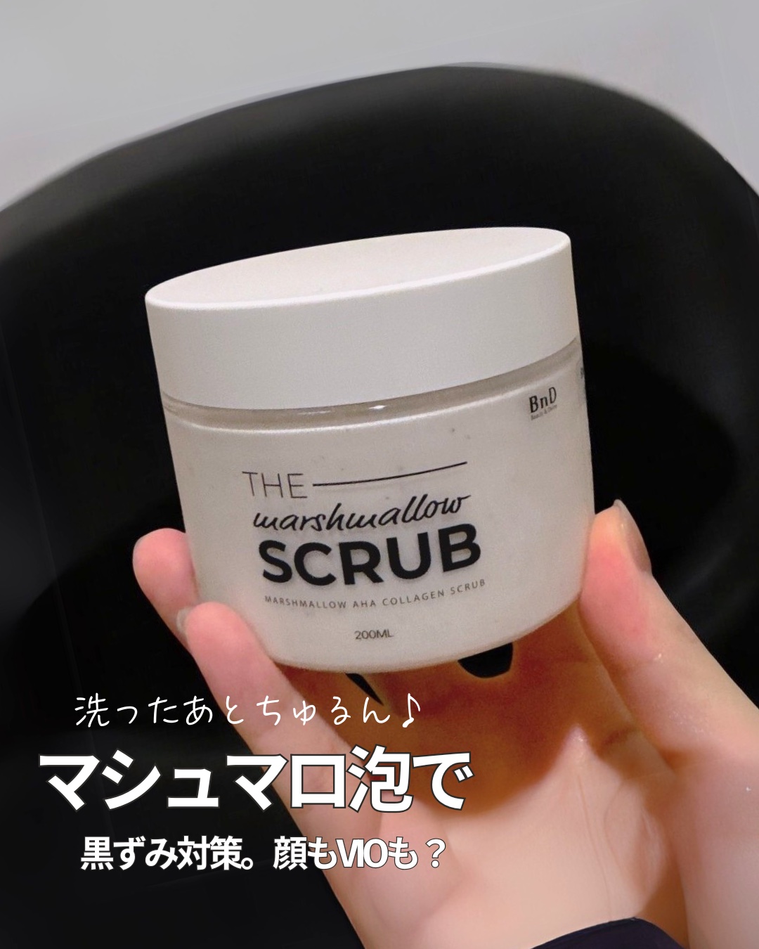＼黒ずみ・ざらつき・毛穴汚れに！／


韓国発の【BnDスクラブ】で
全身まるっと美肌ケア🛁✨

BnD
マシュマロコラーゲンAHAスクラブ
200g/¥3,990


デリケートゾーン・脇・フェイスにも使える
2WAYタイプ♡

◻︎A