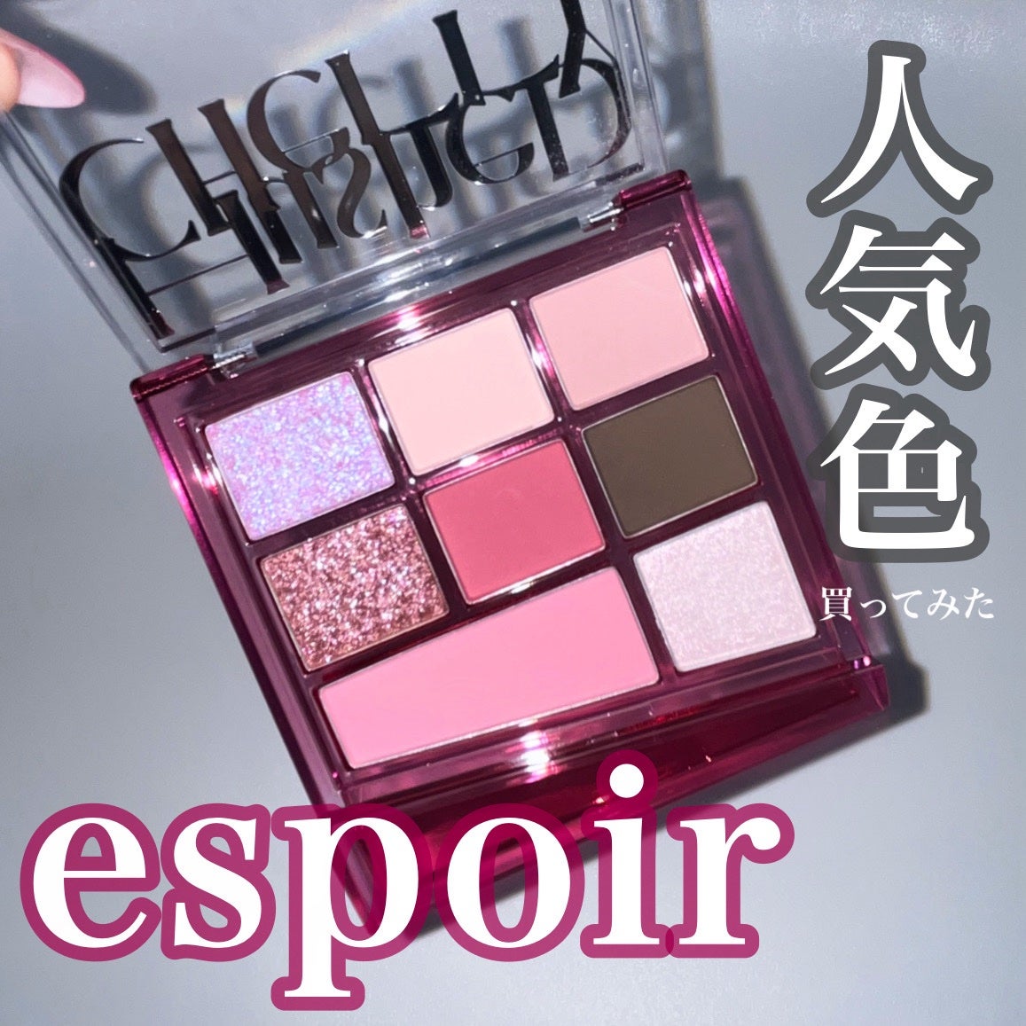 リアルアイパレット/espoir/マルチパレットを使ったクチコミ(1枚目)