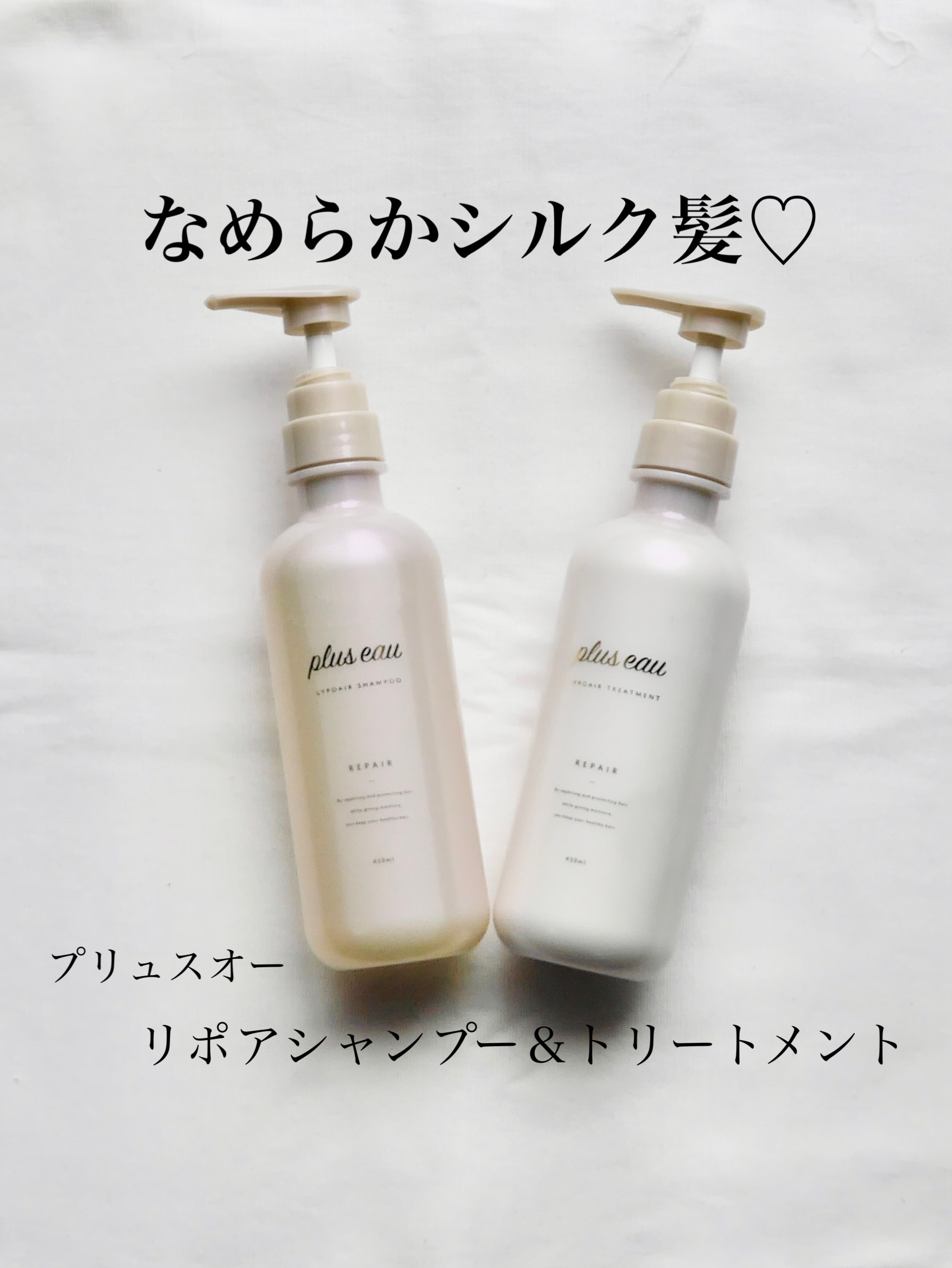 リポアシャンプー/リポアトリートメント/plus eau/市販シャンプーを使ったクチコミ（1枚目）