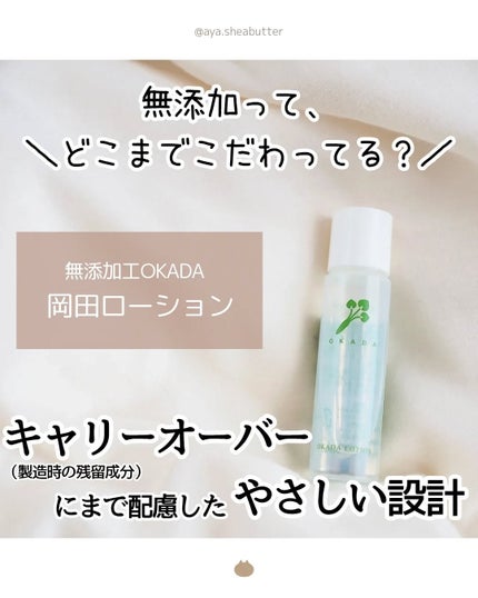 岡田ローション/無添加工房 OKADA/化粧水を使ったクチコミ(1枚目)