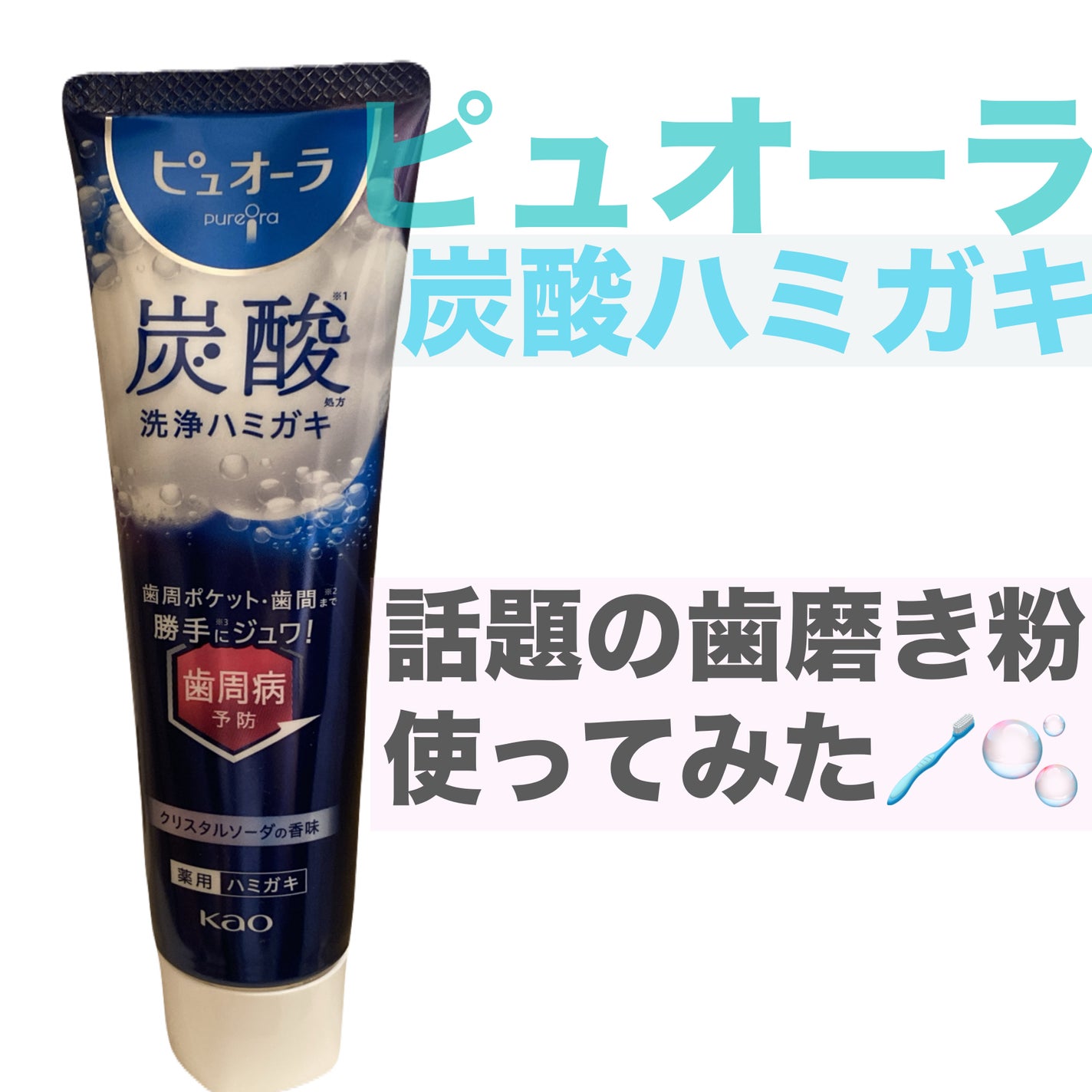 ピュオーラ 炭酸ハミガキ【医薬部外品】/ピュオーラ/歯磨き粉を使ったクチコミ(1枚目)