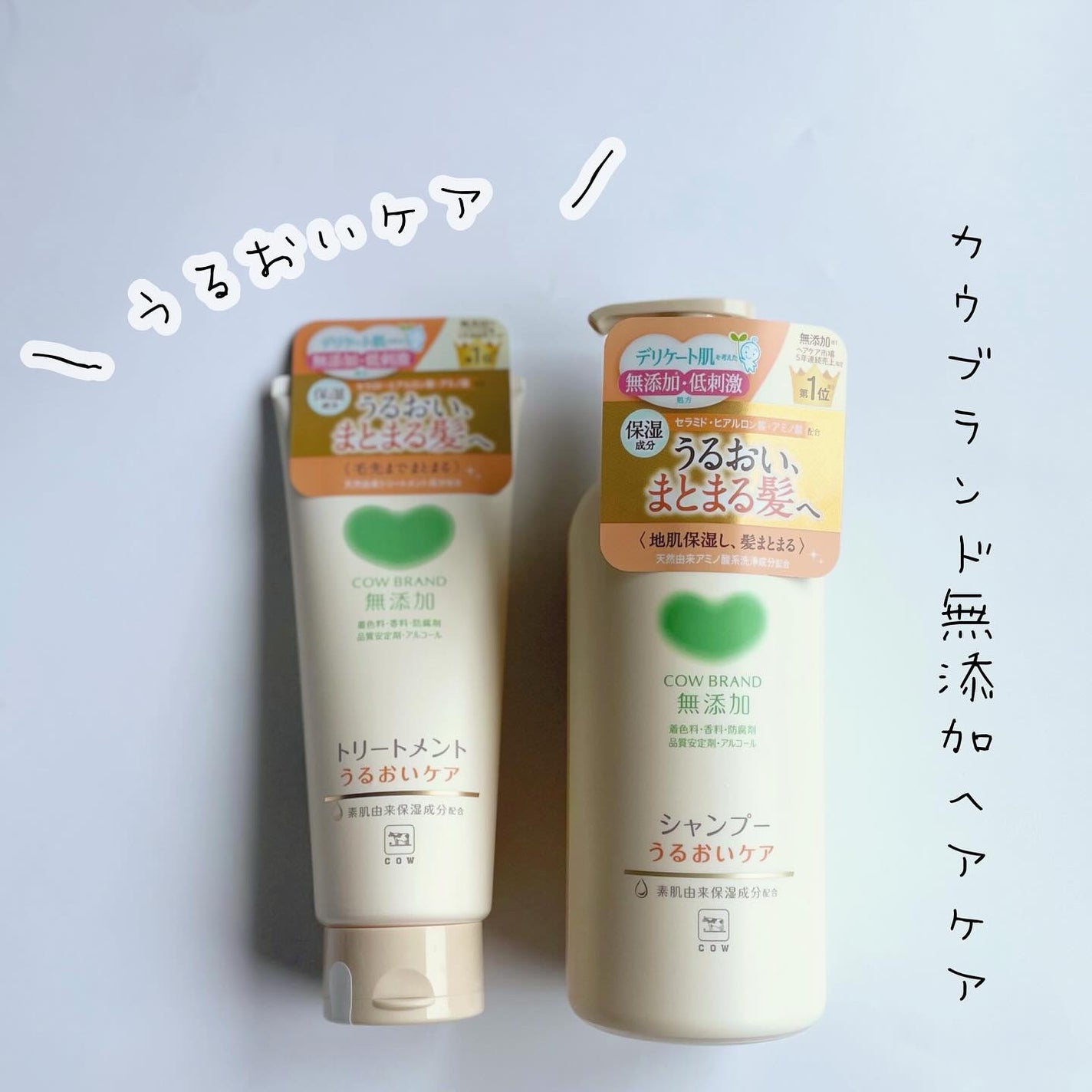 シャンプー/トリートメント <うるおいケア>/カウブランド無添加/市販シャンプーを使ったクチコミ(1枚目)