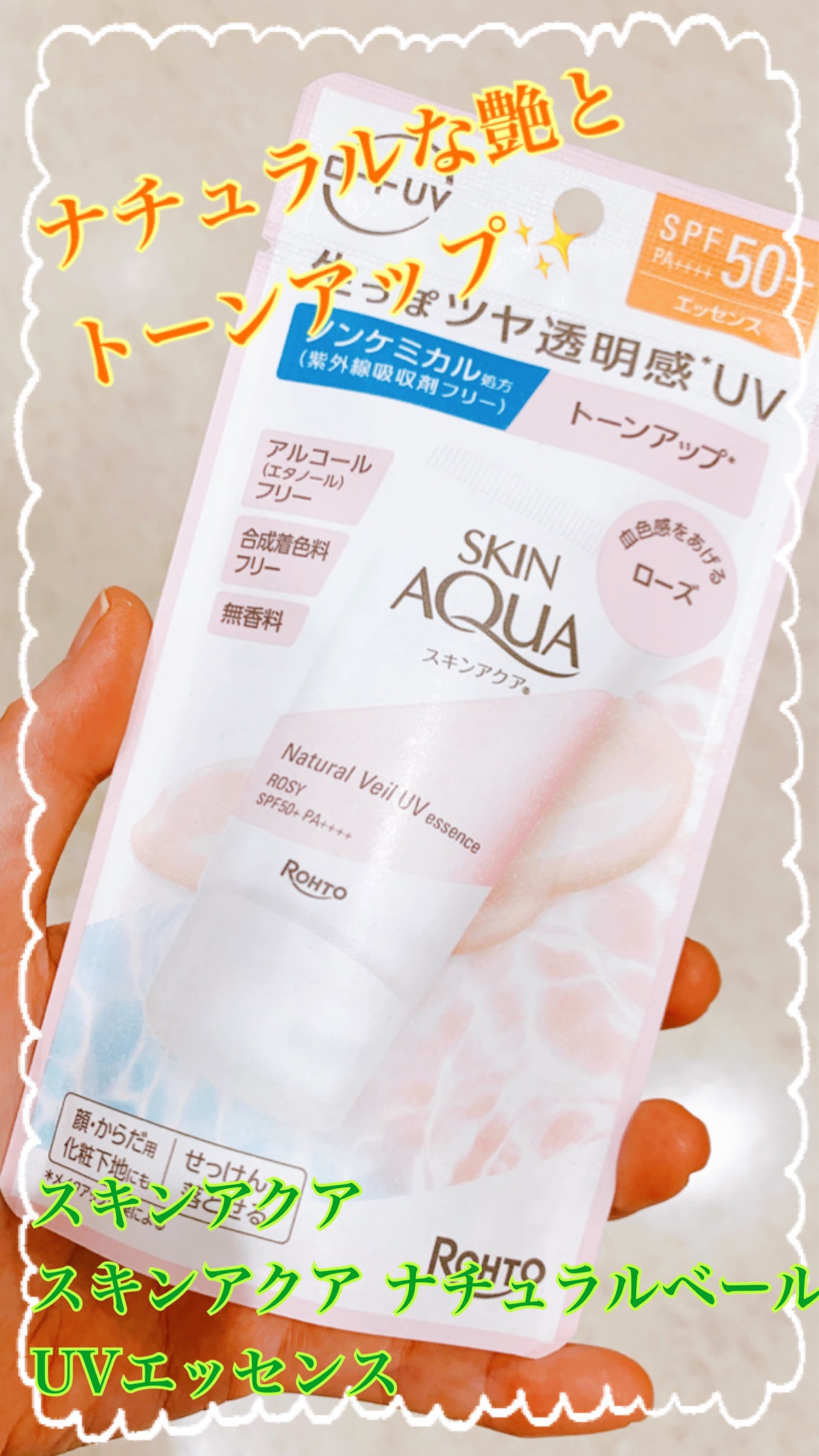 ナチュラルベールUVエッセンス/スキンアクア/日焼け止めクリームを使ったクチコミ(1枚目)