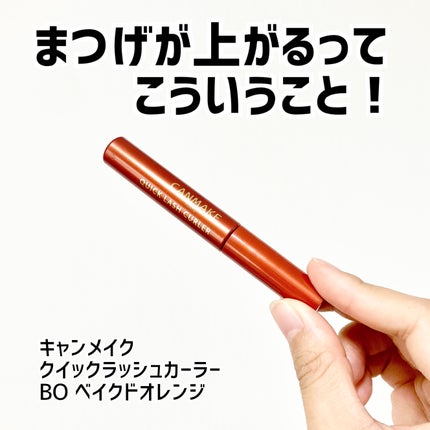 クイックラッシュカーラー/キャンメイク/マスカラ下地を使ったクチコミ(1枚目)