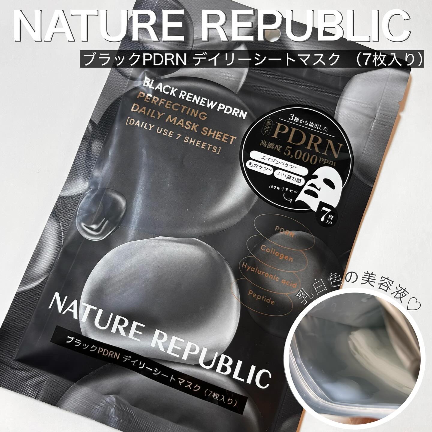 ブラックPDRN デイリーシートマスク/ネイチャーリパブリック/シートマスク・パックを使ったクチコミ（1枚目）