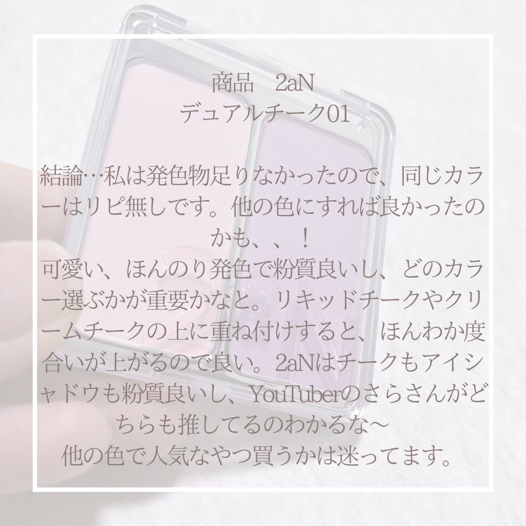 デュアルチーク/2aN/パウダーチークを使ったクチコミ(3枚目)