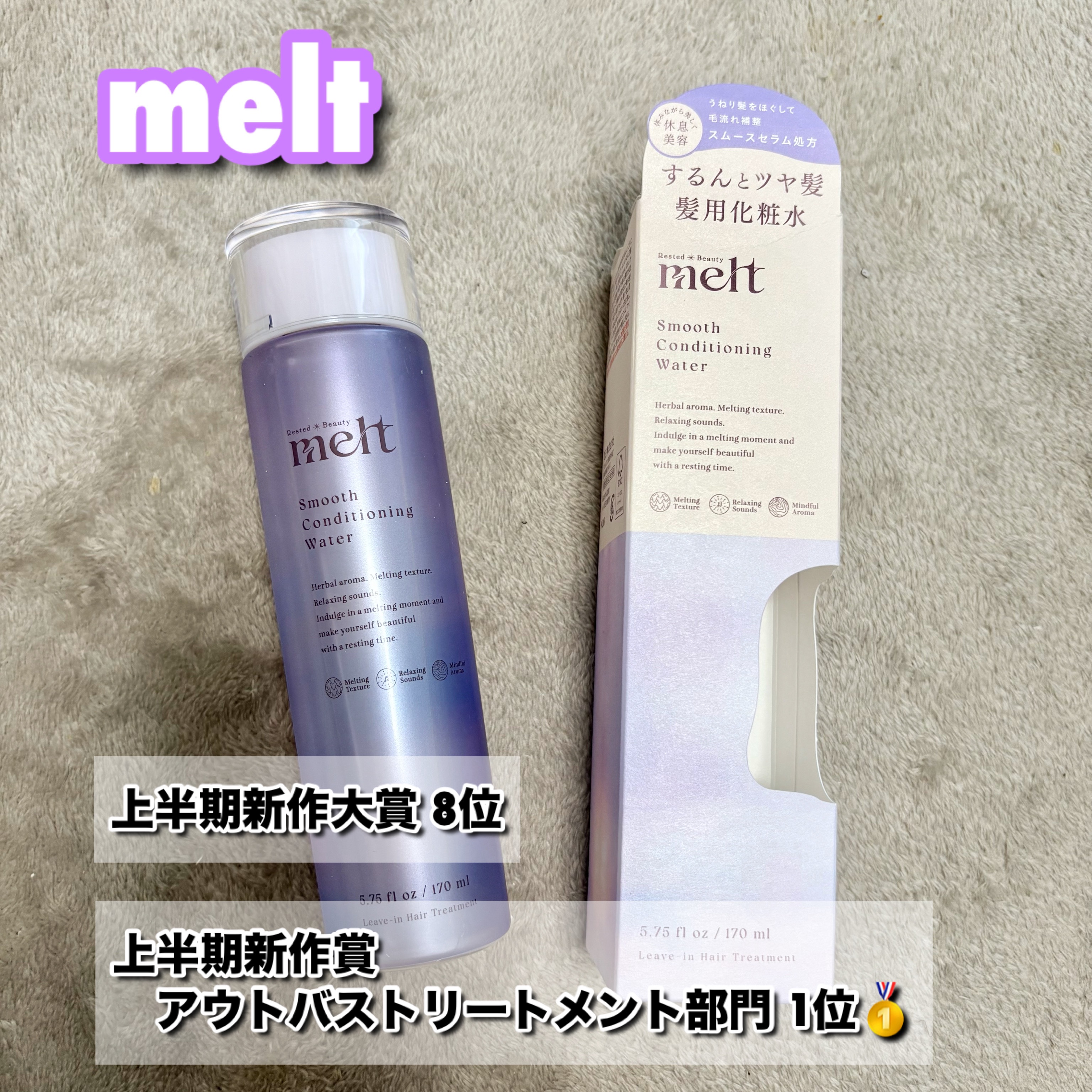 #LIPSベスコスを語ります 

LIPS上半期新作ベストコスメ2025
『新作大賞』8位
『新作賞 アウトバストリートメント部門』1位🥇

melt
メルト

スムースコンディショニングウォーター

¥1,430(税込)

髪の化粧水！