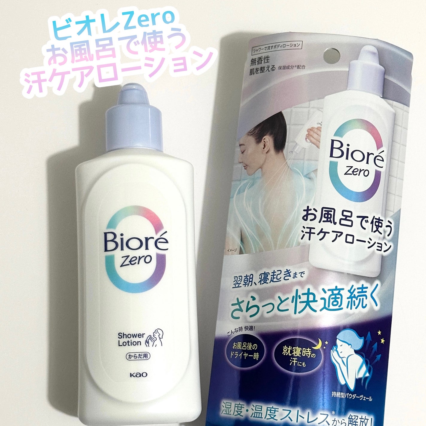 ビオレZero お風呂で使う汗ケアローション 無香性/ビオレ/ボディローションを使ったクチコミ(1枚目)