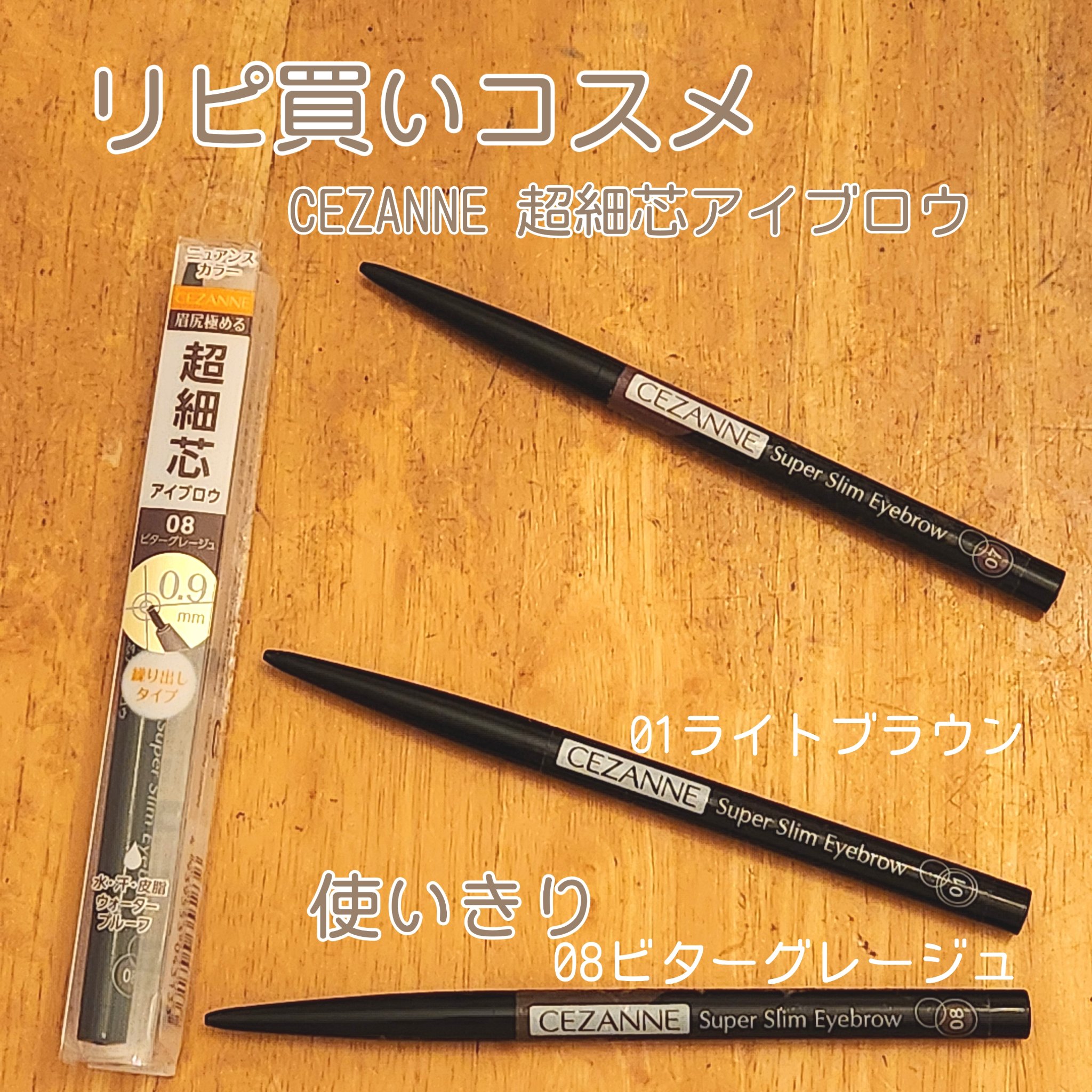 超細芯アイブロウ/CEZANNE/アイブロウペンシルを使ったクチコミ（1枚目）