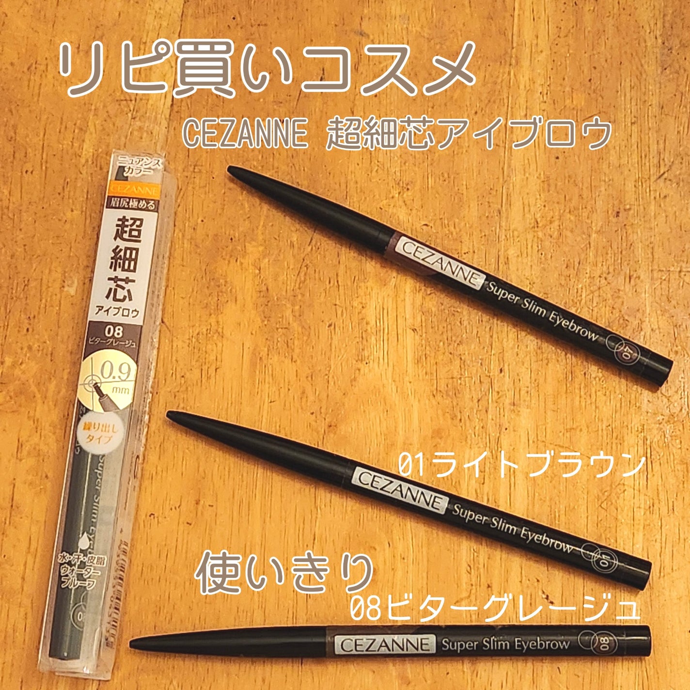 超細芯アイブロウ/CEZANNE/アイブロウペンシルを使ったクチコミ(1枚目)