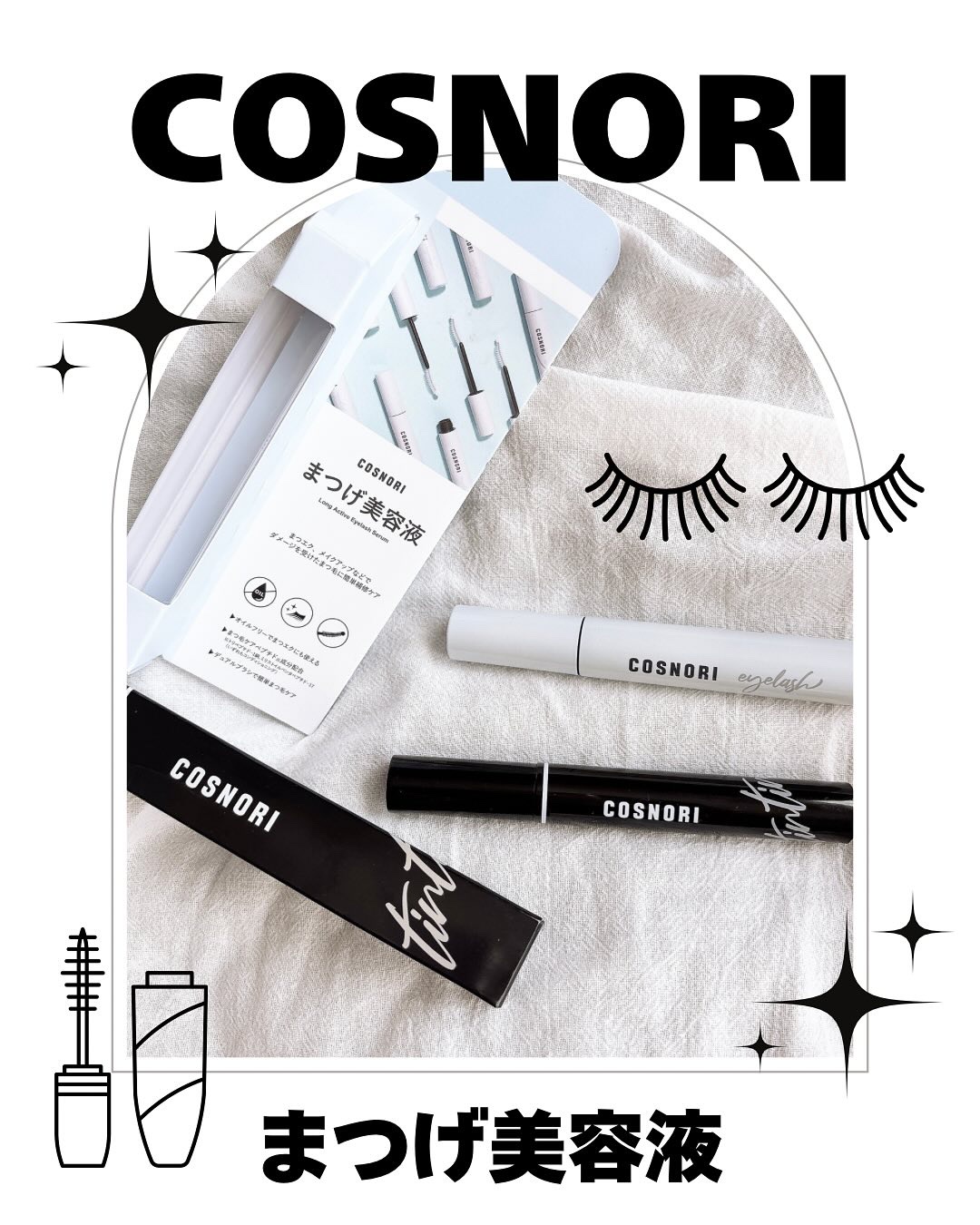 ロングアクティブアイラッシュセラム/COSNORI/まつげ美容液を使ったクチコミ（1枚目）