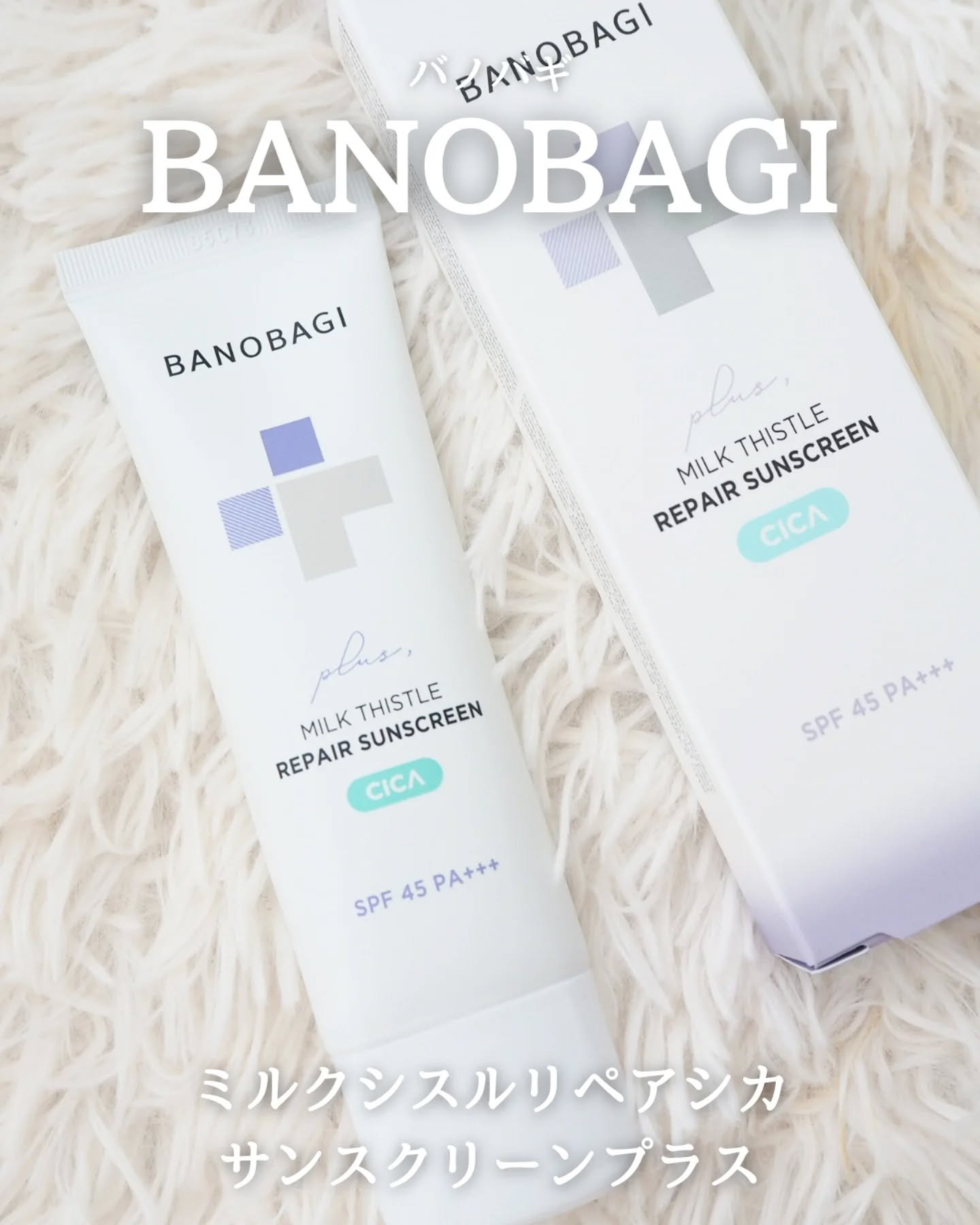 ミルクシスルリペアシカサンスクリーンプラス/BANOBAGI/日焼け止めミルクを使ったクチコミ（1枚目）