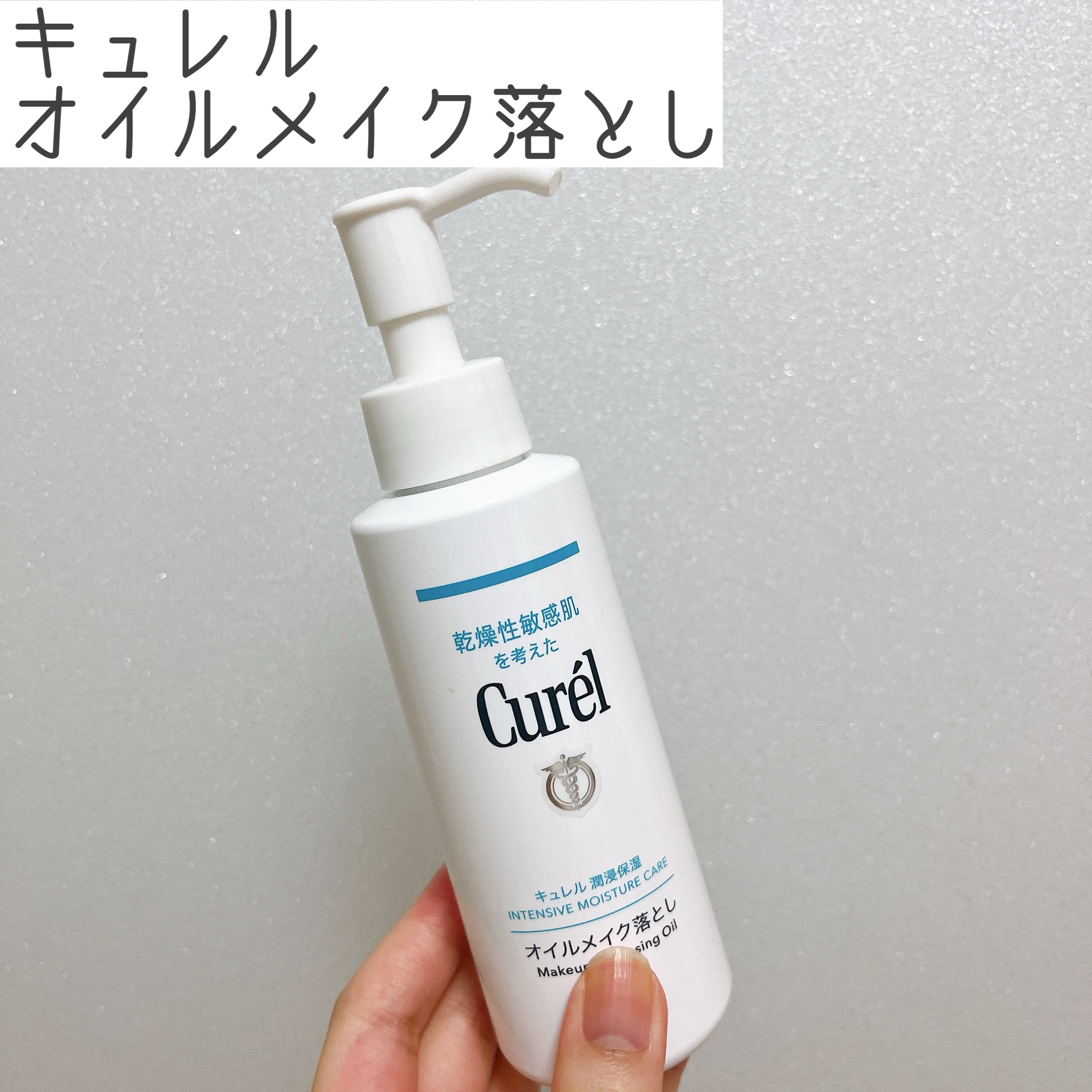 試してみた】キュレル オイルメイク落としの効果・肌質別の口コミ