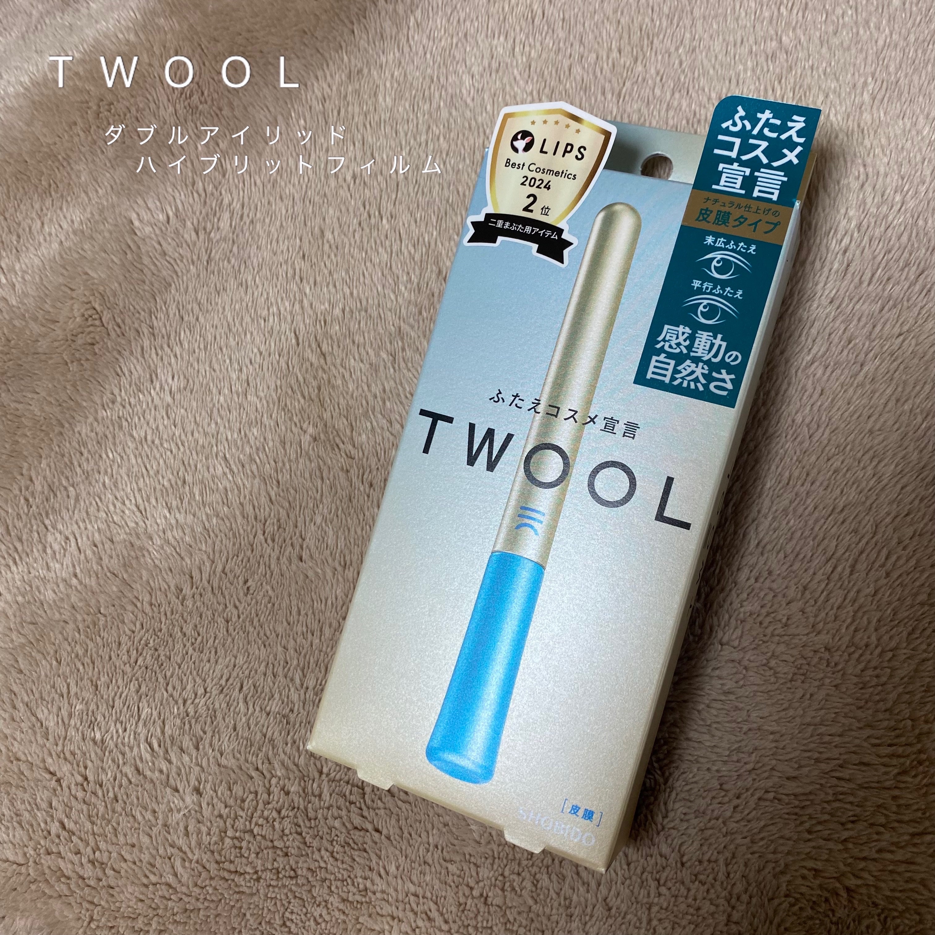TWOOLダブルアイリッドハイブリットフィルム/SHOBIDO/二重まぶた用アイテムを使ったクチコミ（1枚目）
