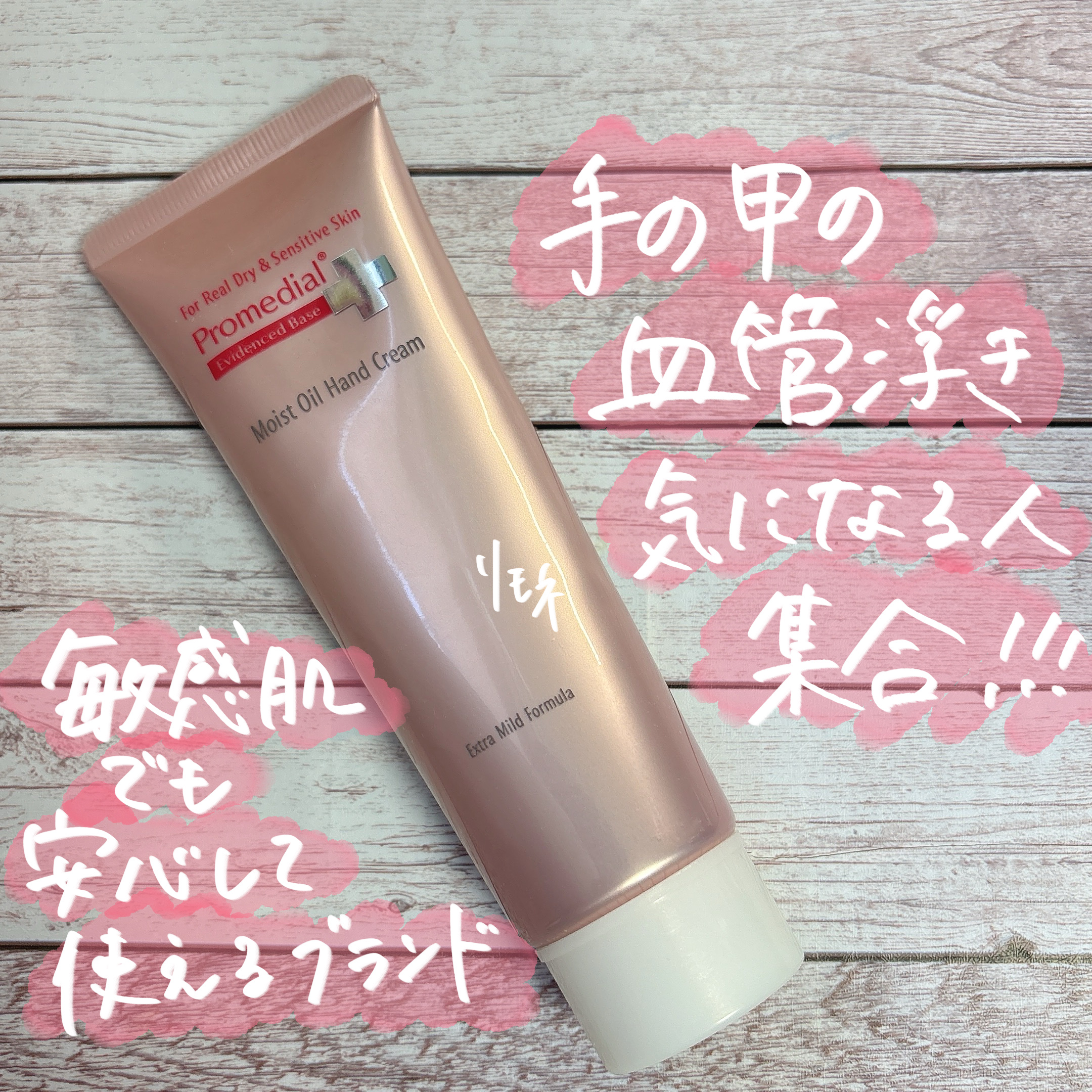 肌を出す機会が増えて、手の甲の血管浮き気になっている方いますか？？
ドラスト店員さんが教えてくれた、手の甲の血管浮きが気になっている方におすすめかも？ハンドクリーム！
⠀
ーーーᐠ ♥︎ ᐟーーー⠀
⠀
ᐠ ♥︎ ᐟプロメディアル
モイスト