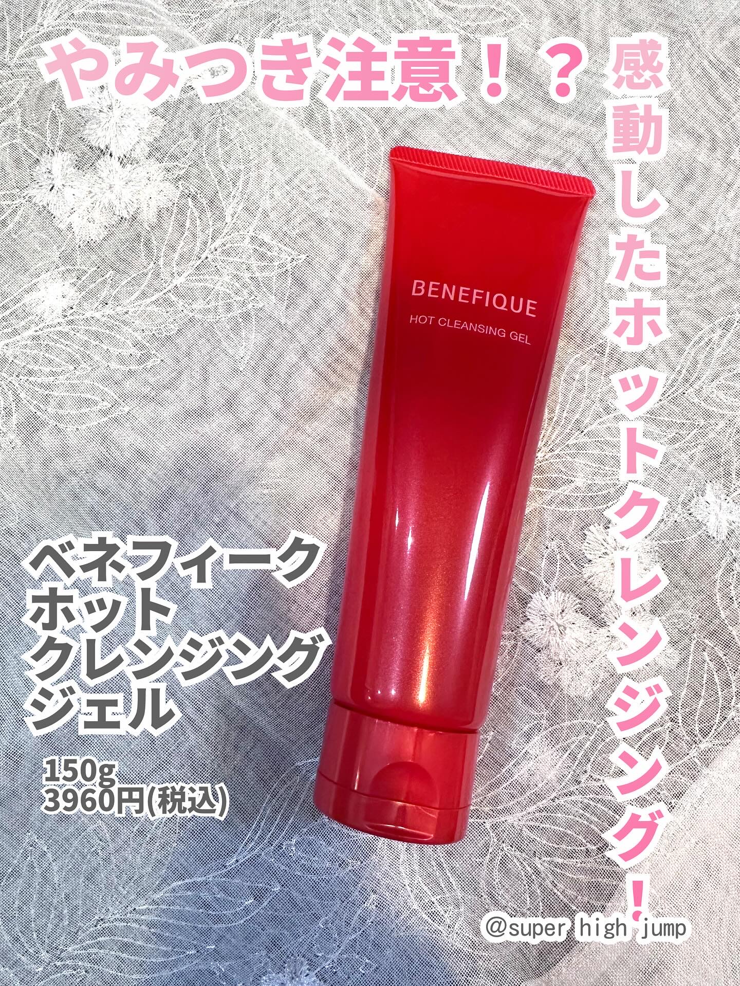 ベネフィーク　ホットクレンジングジェル/BENEFIQUE/クレンジングジェルを使ったクチコミ（1枚目）