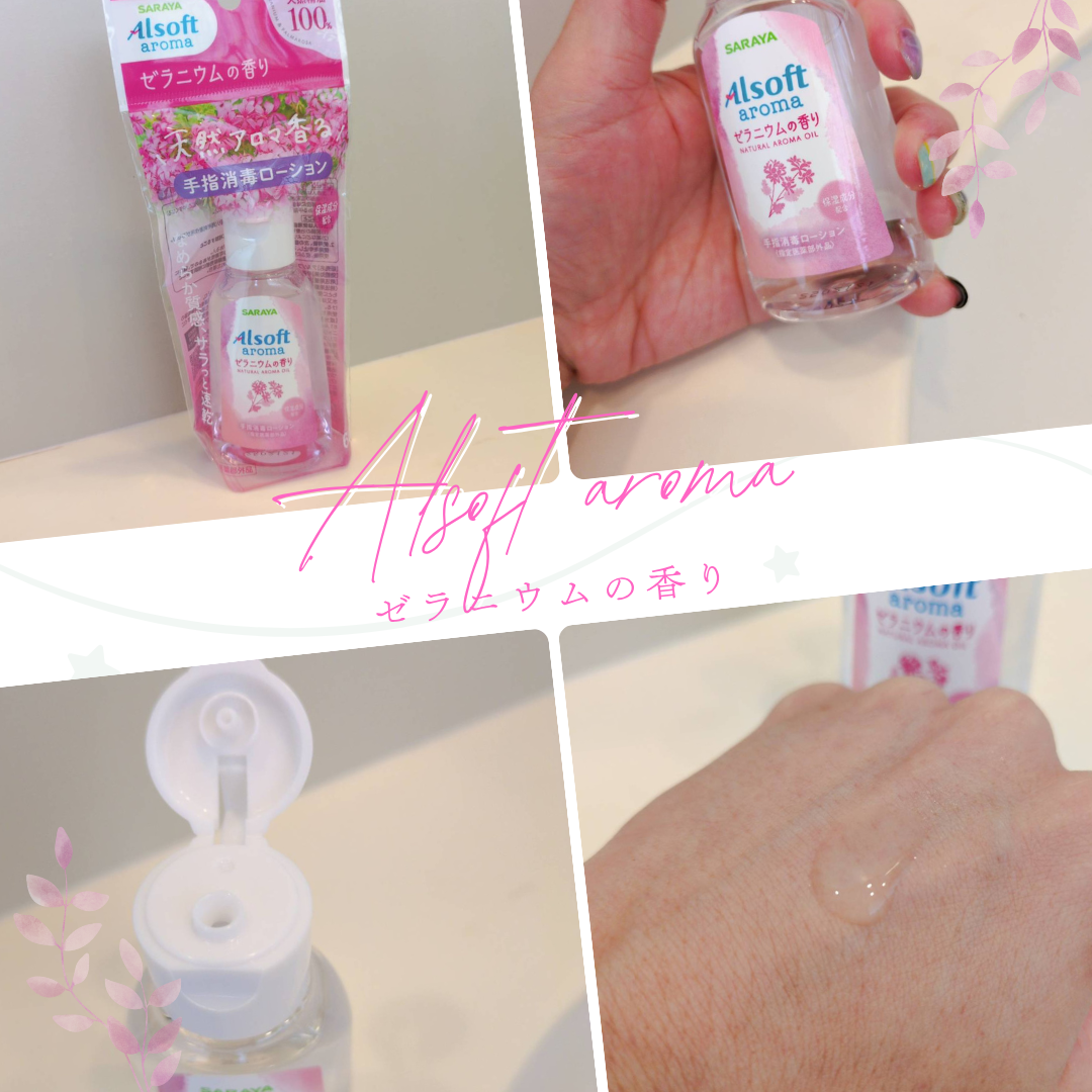 アルソフトアロマ 手指消毒ローション ゼラニウムの香り［指定医薬部外品］/サラヤ/その他を使ったクチコミ（2枚目）