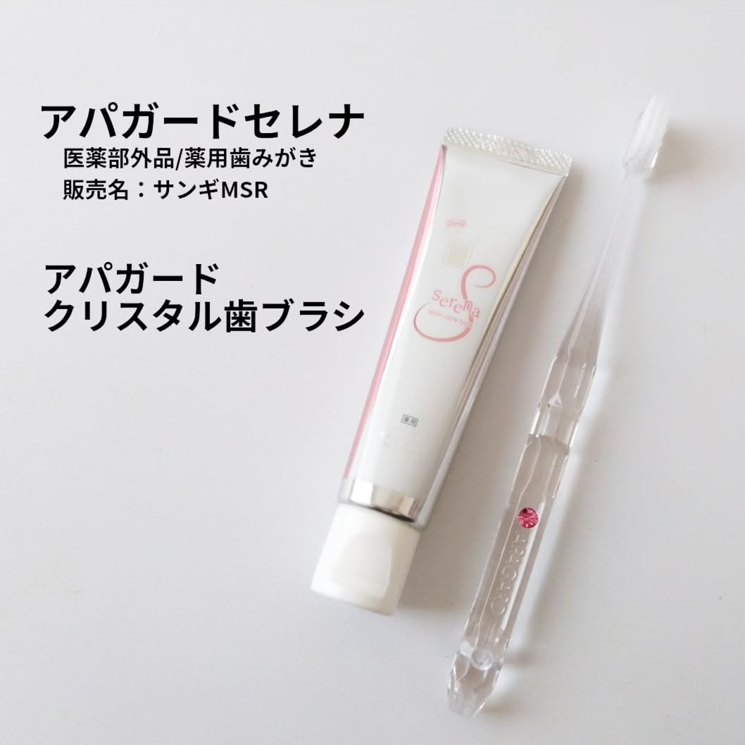 アパガードセレナ/アパガード/歯磨き粉を使ったクチコミ（1枚目）