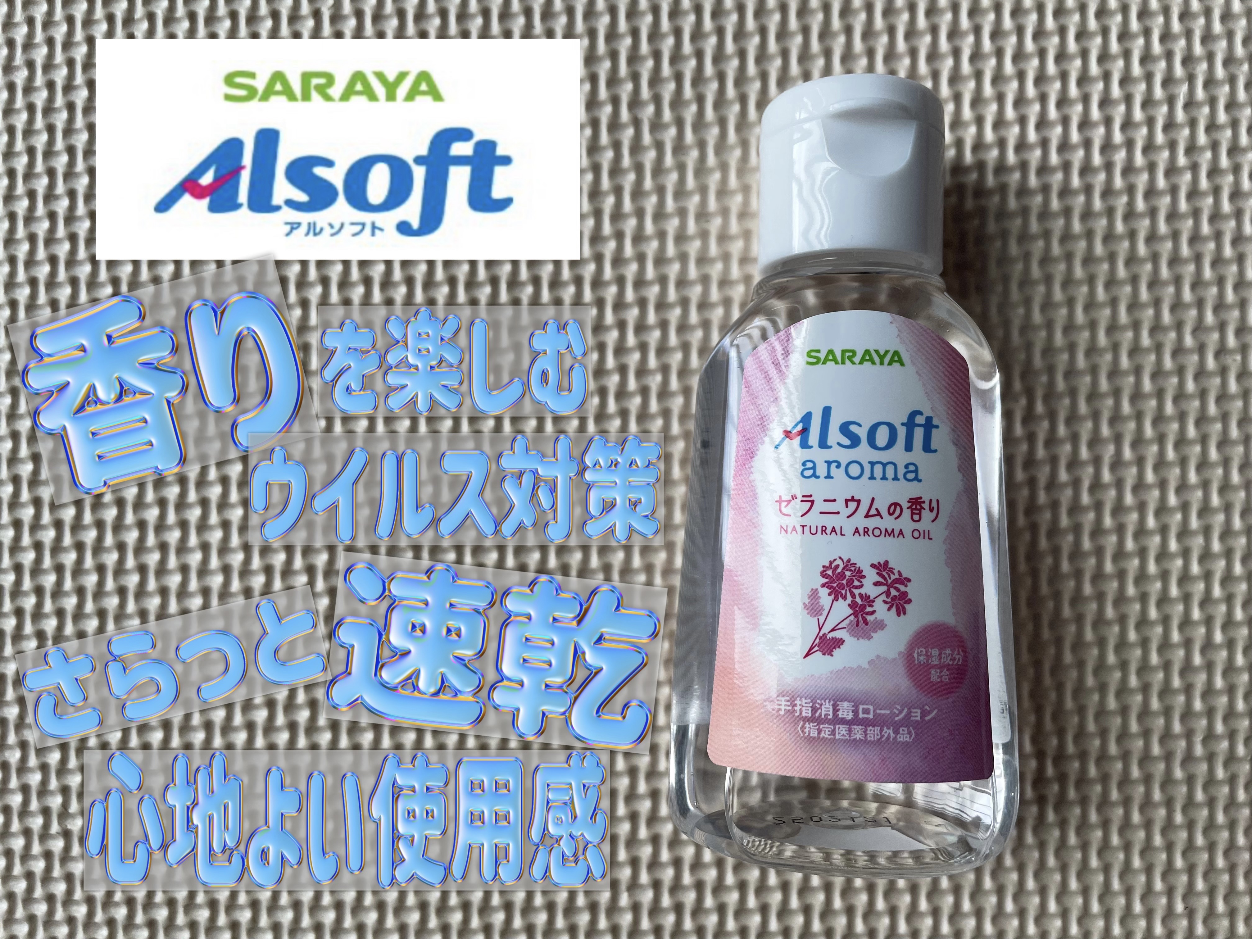 アルソフトアロマ 手指消毒ローション ゼラニウムの香り［指定医薬部外品］/サラヤ/その他を使ったクチコミ（1枚目）