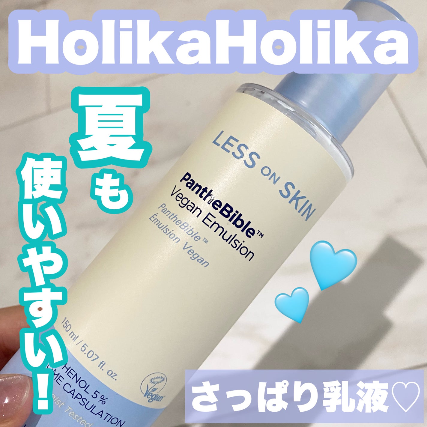 レオンスキン パンテバイブル ヴィーガンエマルジョン HOLIKA HOLIKA