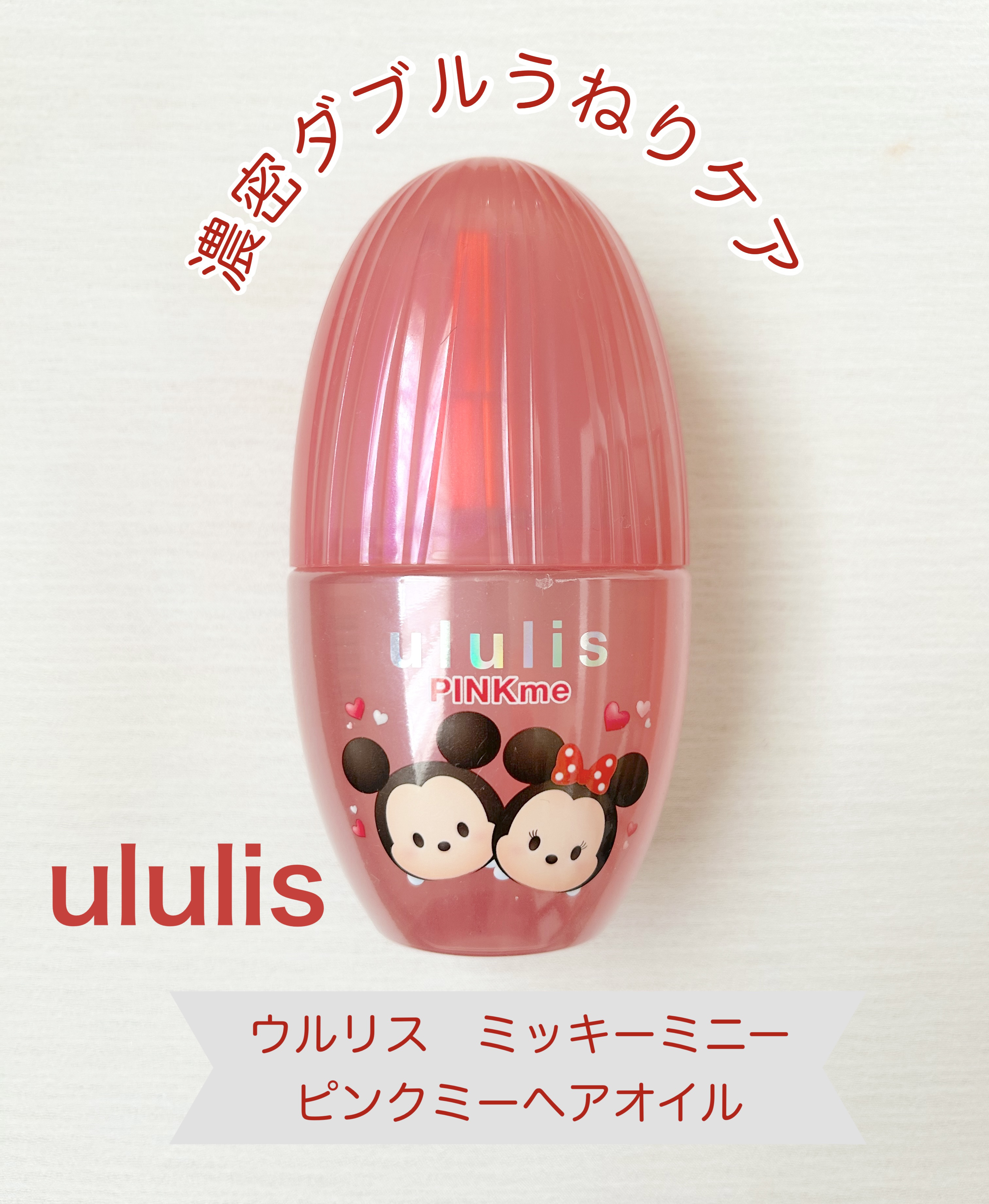 ウルリス ミッキー　ミニー　ピンクミー　ヘアオイル/ululis/ヘアオイルを使ったクチコミ（1枚目）