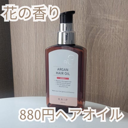 ライプ R3 アルガン ヘアオイル/RAIP/ヘアオイルを使ったクチコミ(1枚目)