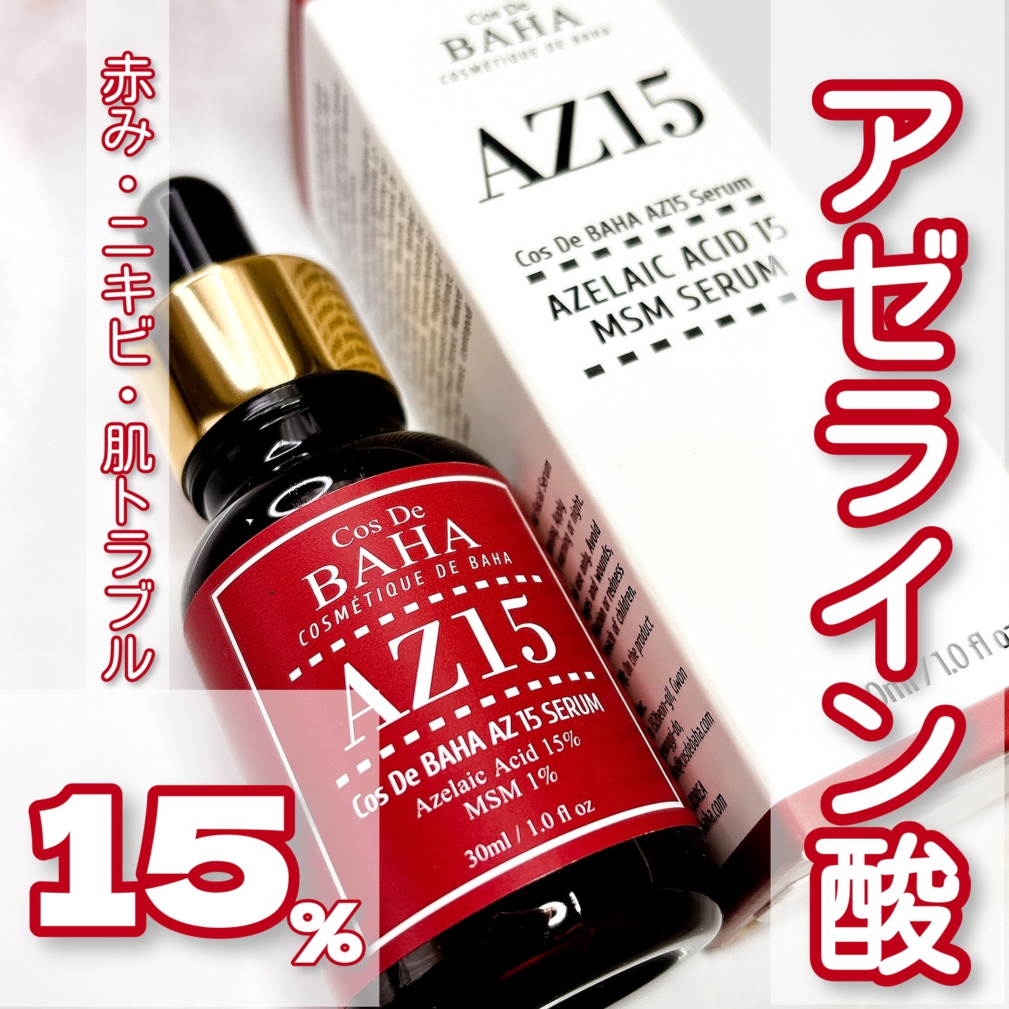 AZアゼライン酸15セラム/コスデバハ/美容液を使ったクチコミ（1枚目）