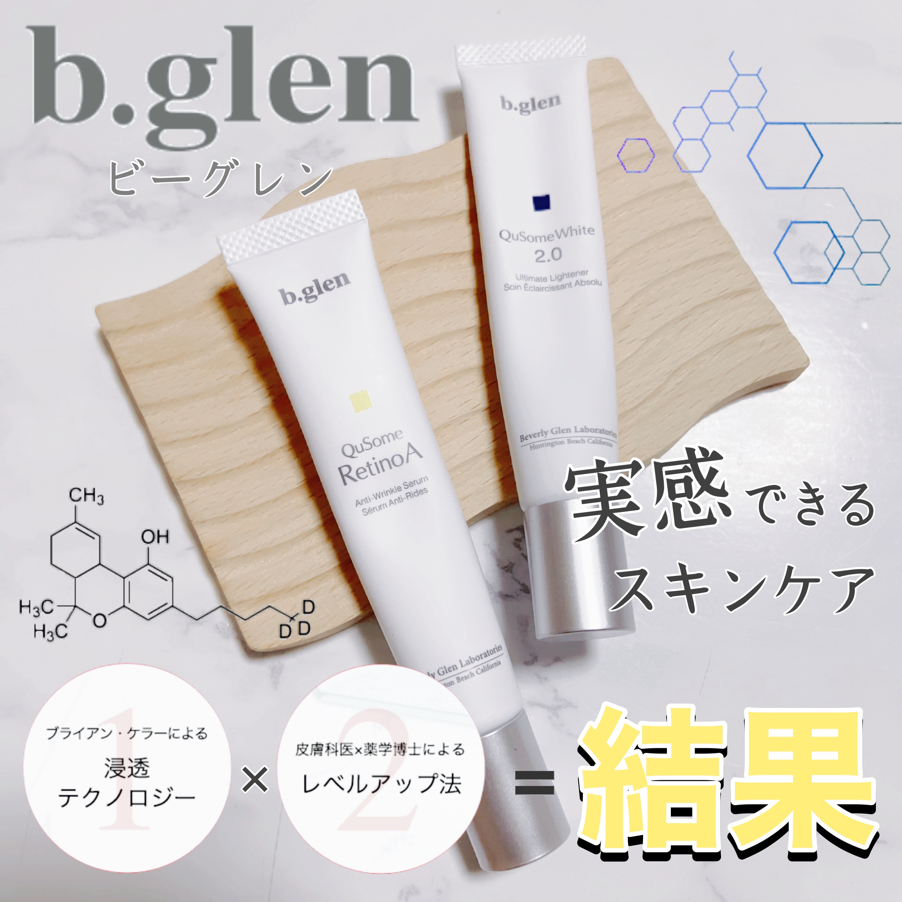 QuSomeレチノA/b.glen/美容液を使ったクチコミ（1枚目）