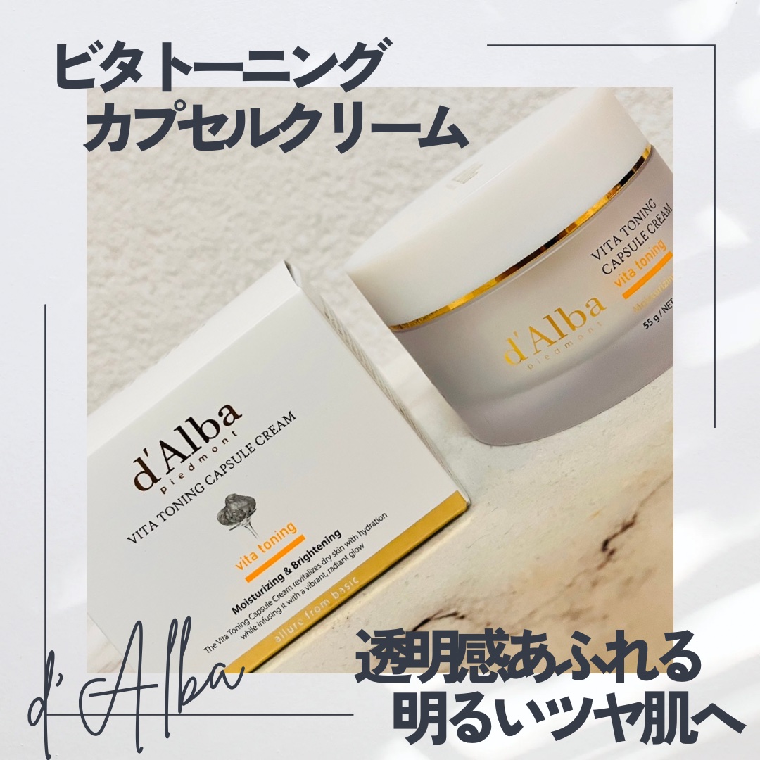 ビタトーニングカプセルクリーム/ダルバ/フェイスクリームを使ったクチコミ（1枚目）