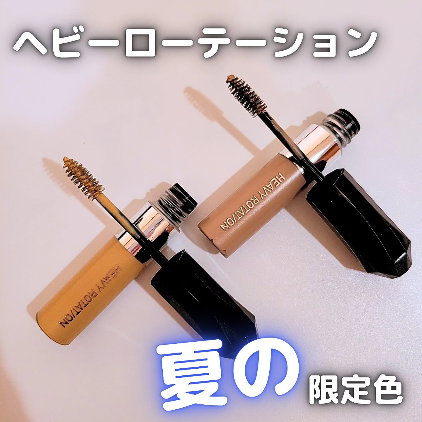 ヘビーローテーション カラーリングアイブロウEX/ヘビーローテーション/眉マスカラを使ったクチコミ（1枚目）