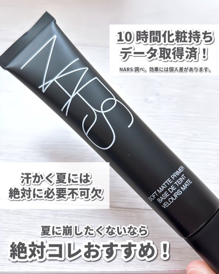 ソフトマットプライマー/NARS/化粧下地を使ったクチコミ(5枚目)
