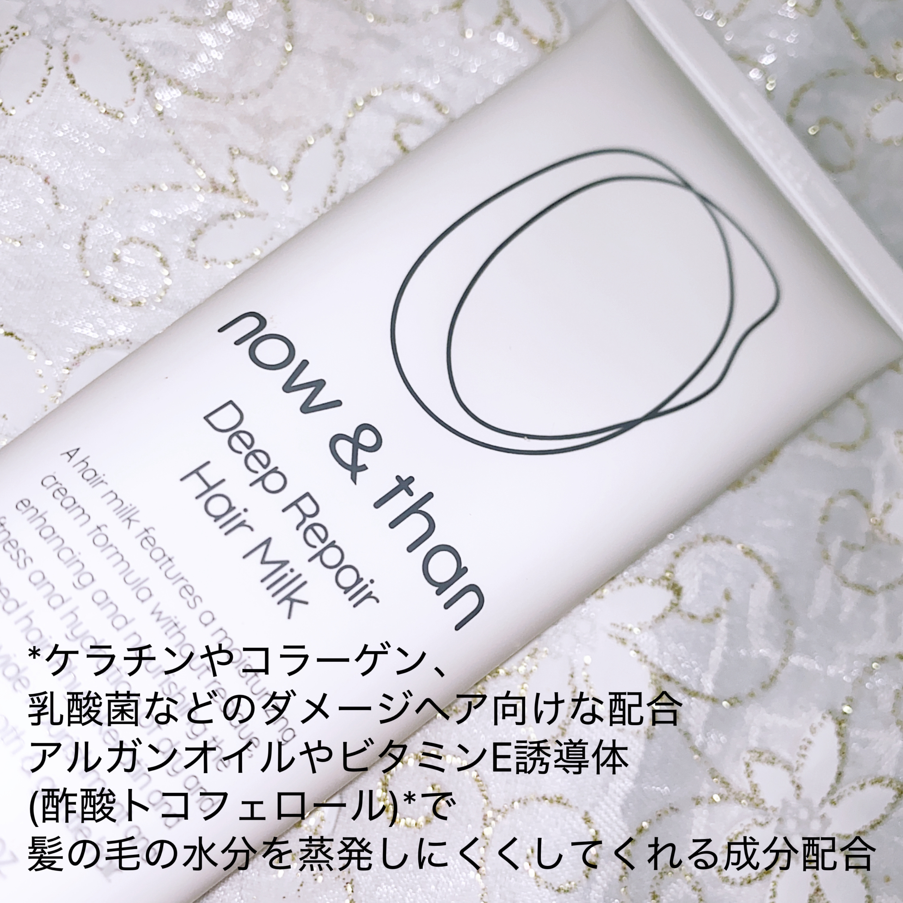 ディープリペアヘアミルク/now & than（ナウアンドダン）/ヘアミルクを使ったクチコミ（2枚目）