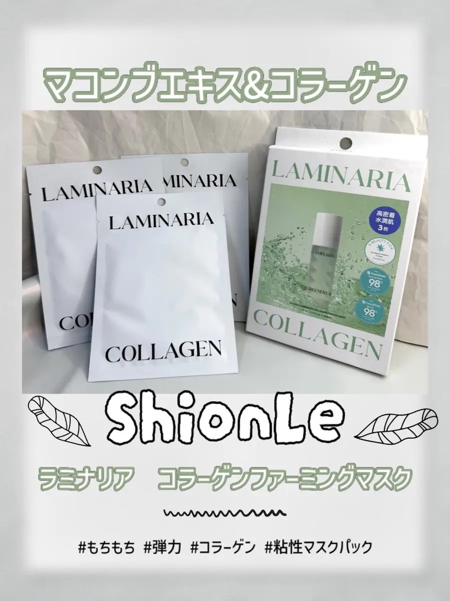 ラミナリア コラーゲンファーミングマスク/ShionLe/シートマスク・パックを使ったクチコミ（1枚目）