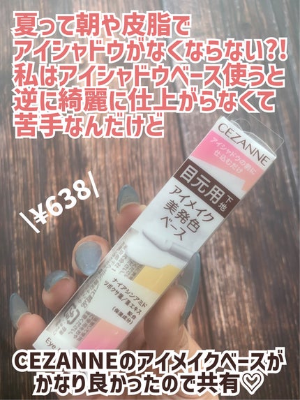 アイメイクベース/CEZANNE/アイシャドウベースを使ったクチコミ(2枚目)
