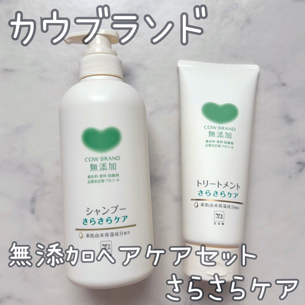 シャンプー／トリートメント <さらさらケア＞/カウブランド無添加/市販シャンプーを使ったクチコミ（1枚目）