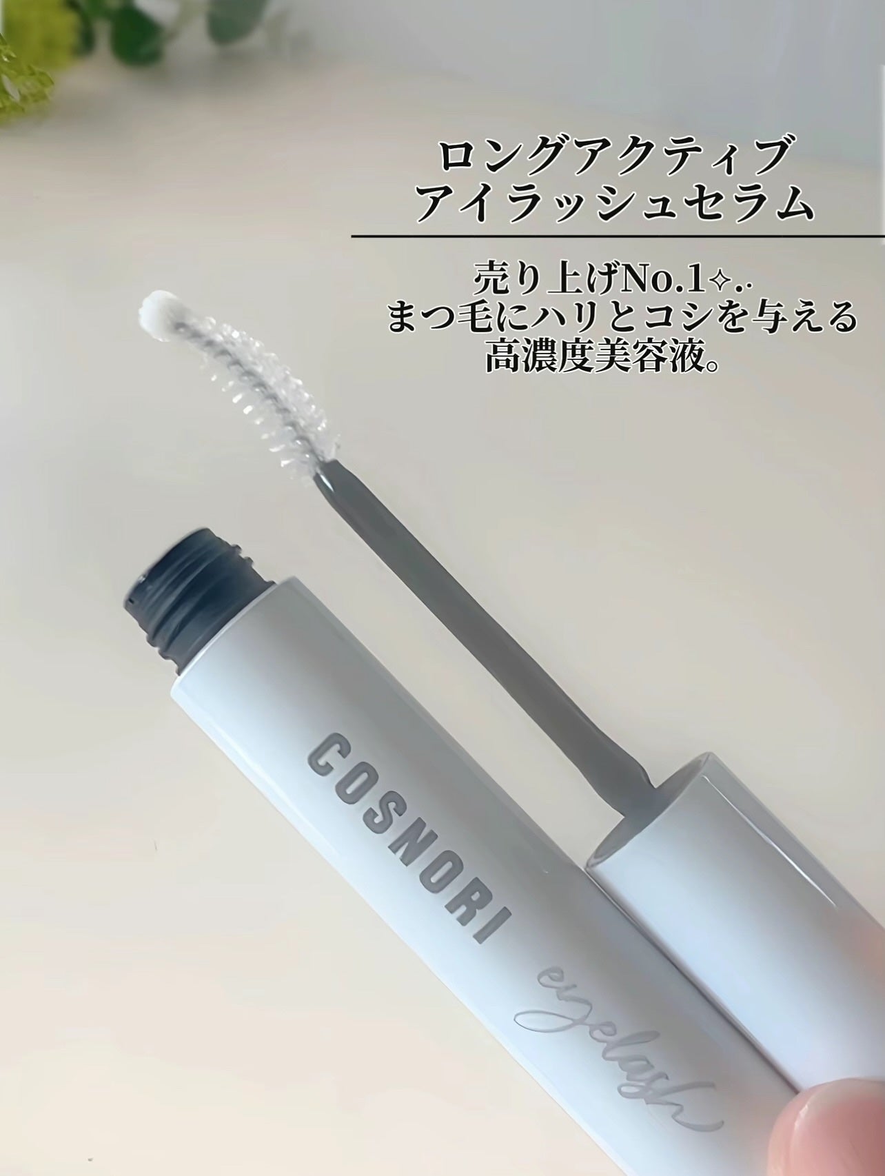 ロングアクティブアイラッシュセラム/COSNORI/まつげ美容液を使ったクチコミ(3枚目)