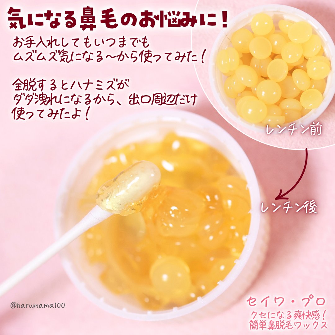 クセになる爽快感！簡単鼻脱毛ワックス/セイワ・プロ/ムダ毛ケアを使ったクチコミ（2枚目）