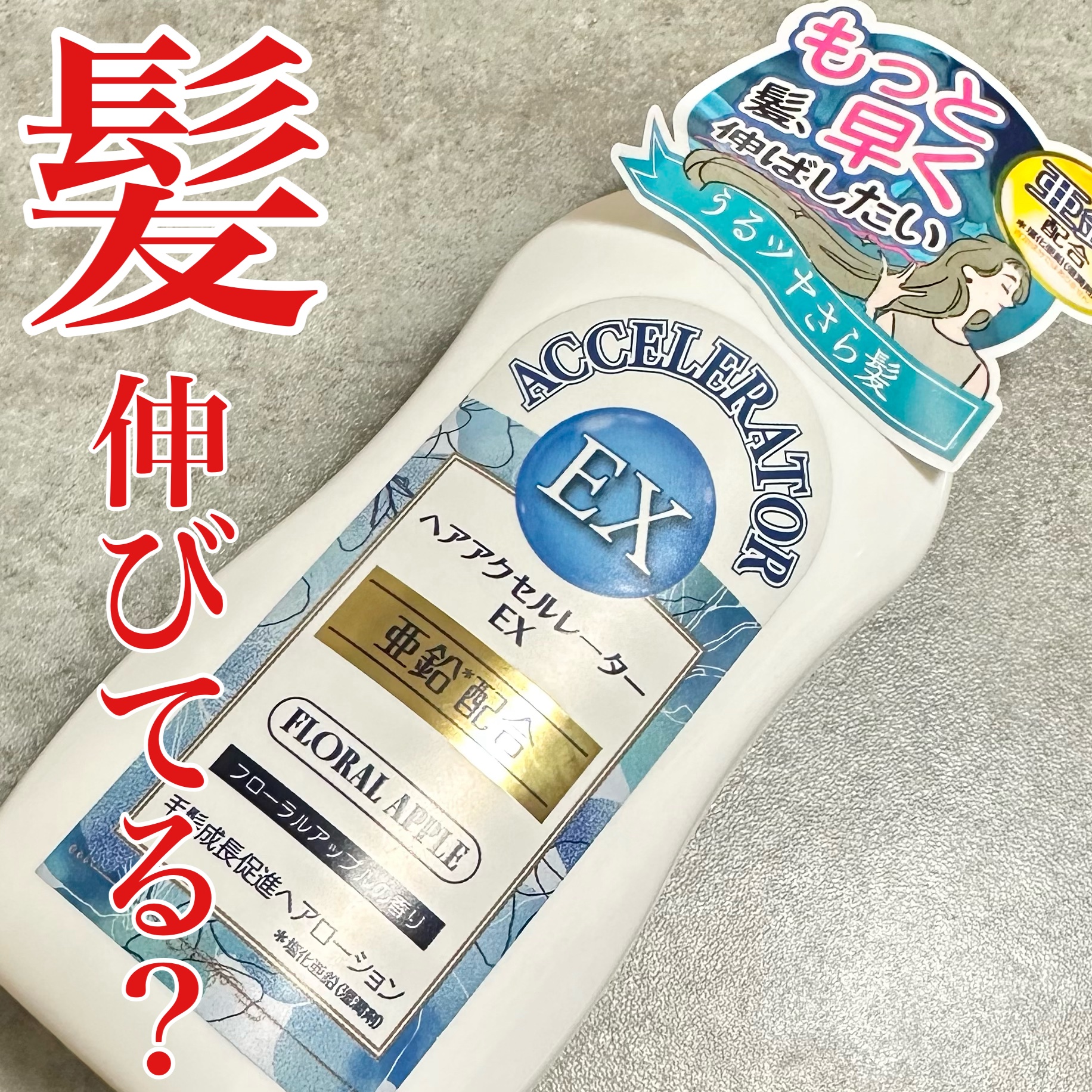 ヘアアクセルレーターEX フローラルアップルの香り/加美乃素本舗/頭皮ローションを使ったクチコミ（1枚目）