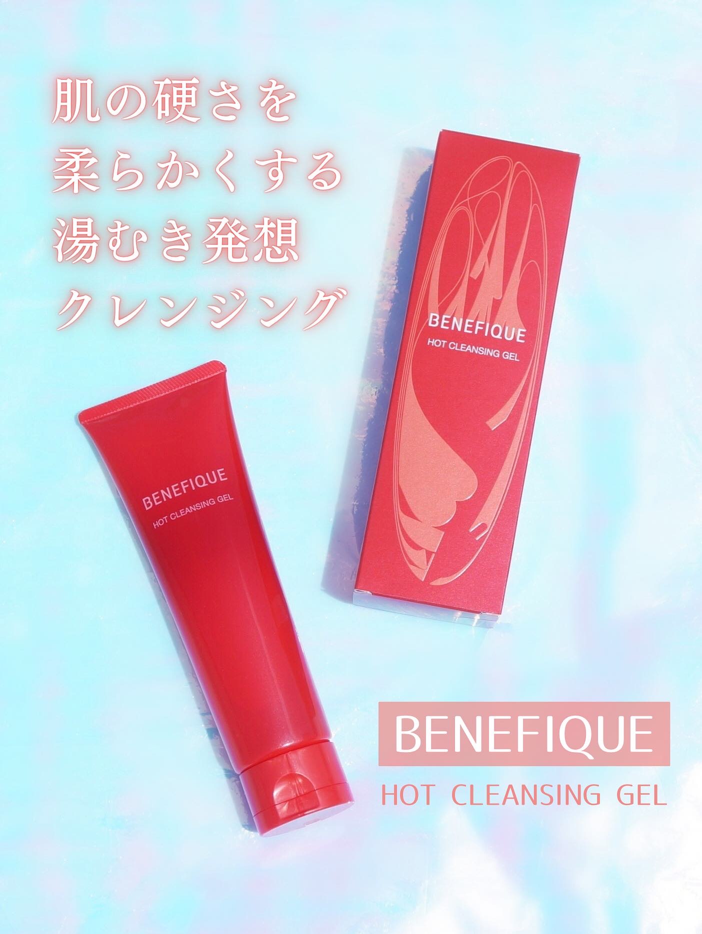 ベネフィークのプロモーションに参加しています。

★ ベネフィーク　ホットクレンジングジェル

温かなジェルがメイクや汚れを解きほぐすように洗い上げるから、次のスキンケアステップがなじみやすくなる、ブースター温感メイク落としだそうです

も