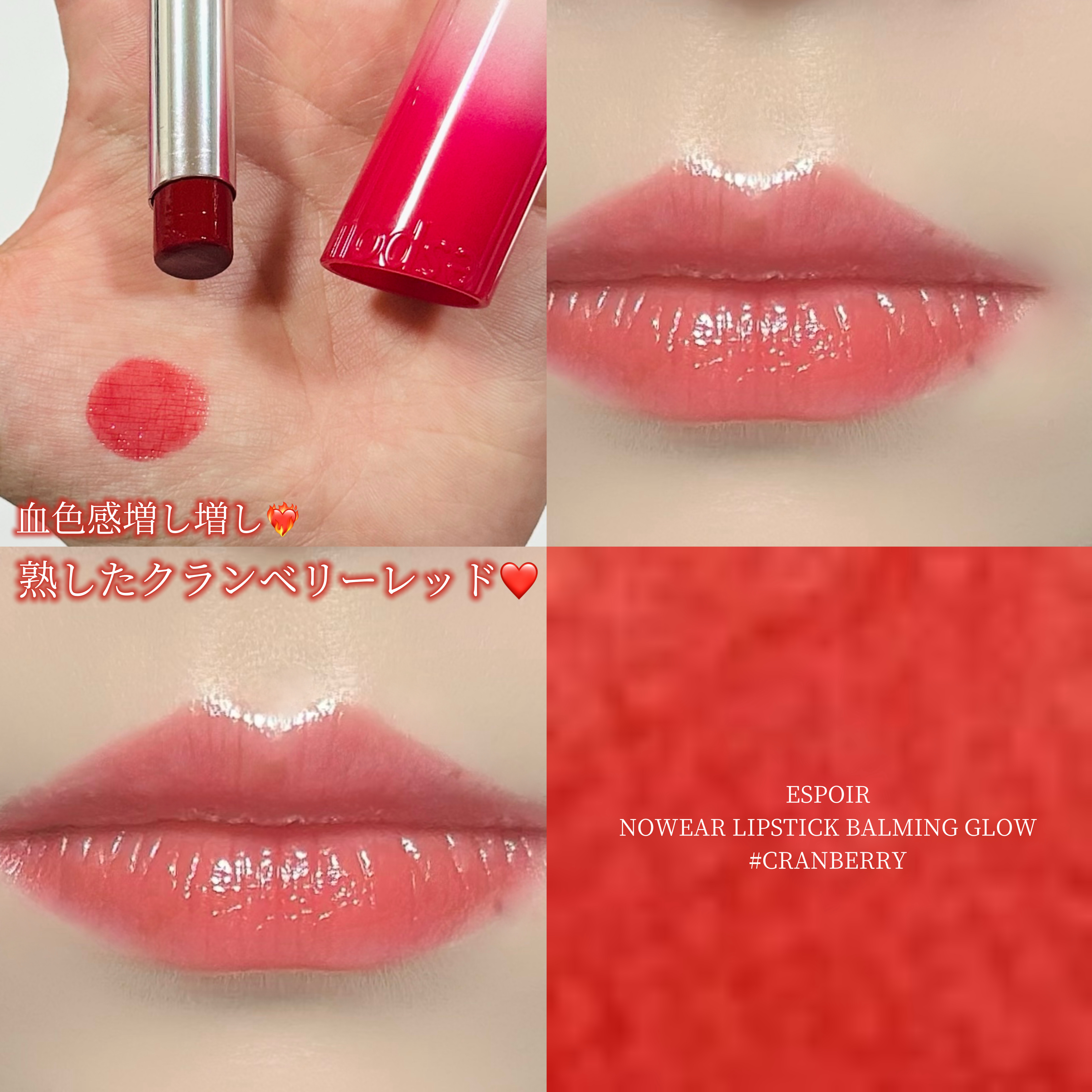 ノーウェアリップスティック バーミンググロー 03 クランベリー(Cranberry)【EC展開カラー】/espoir/口紅を使ったクチコミ（1枚目）
