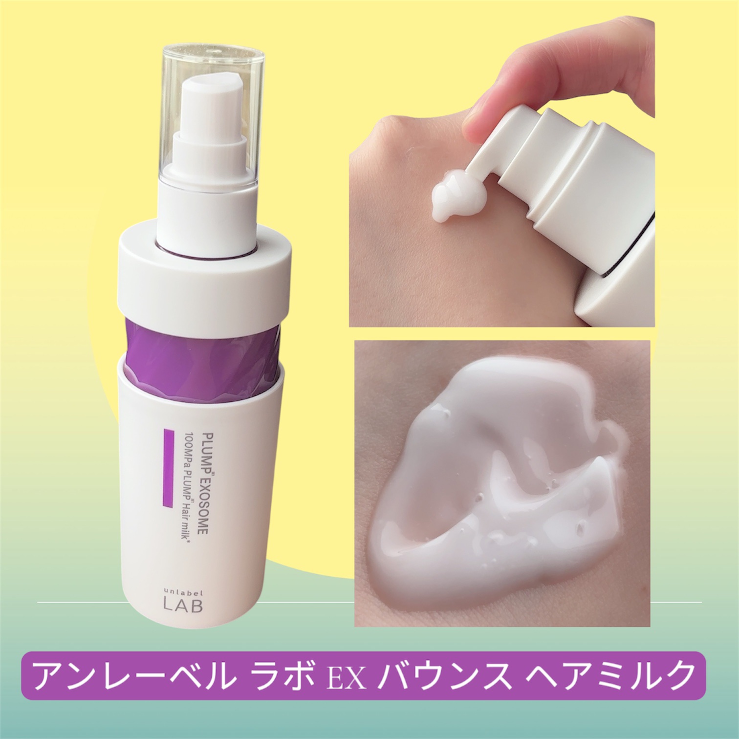 アンレーベル　ラボ　EX　バウンス　ヘアミルク/unlabel/ヘアミルクを使ったクチコミ（2枚目）
